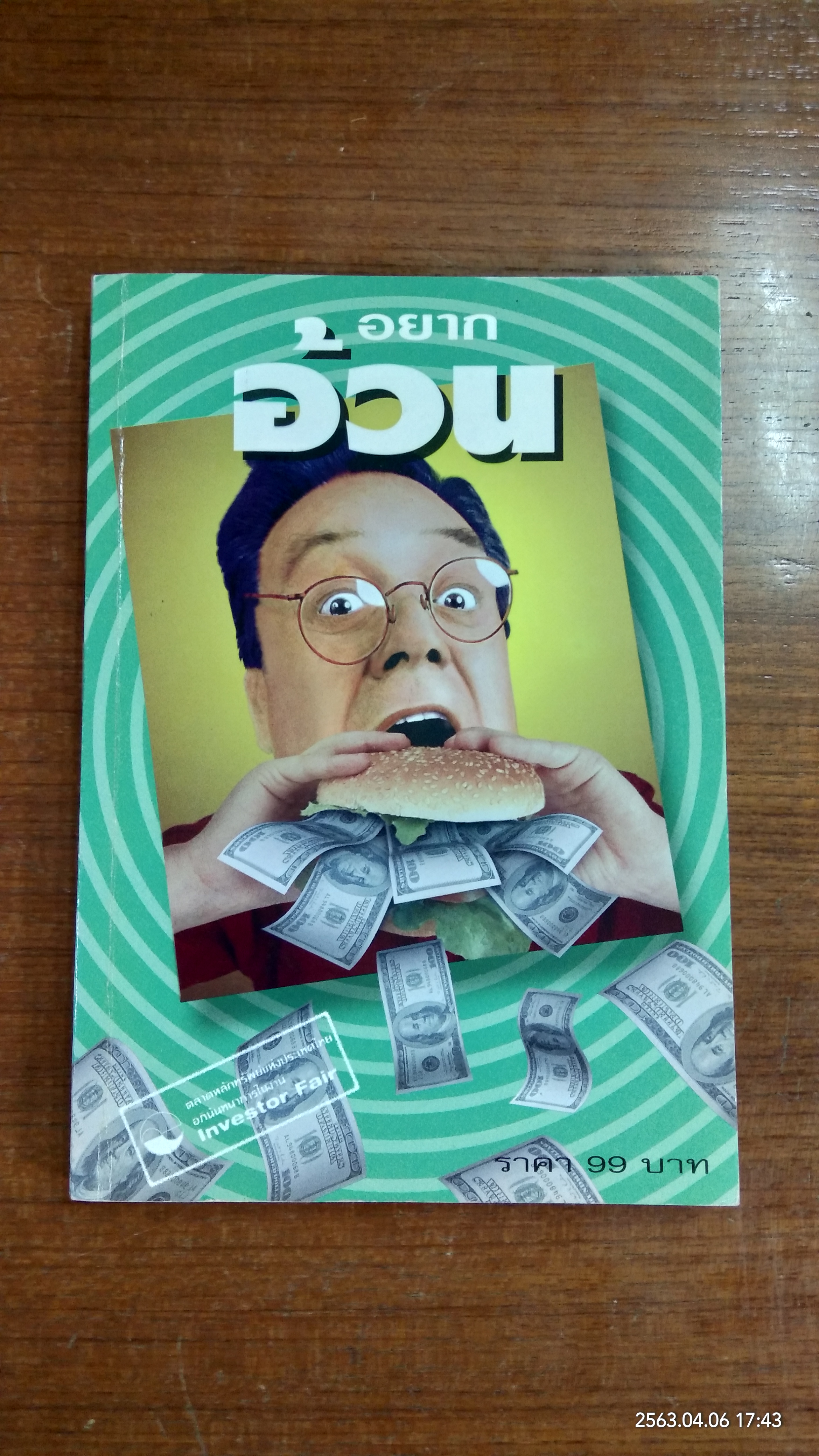 อยากอ้วน / ตลาดหลักทรัพย์แห่งประเทศไทย