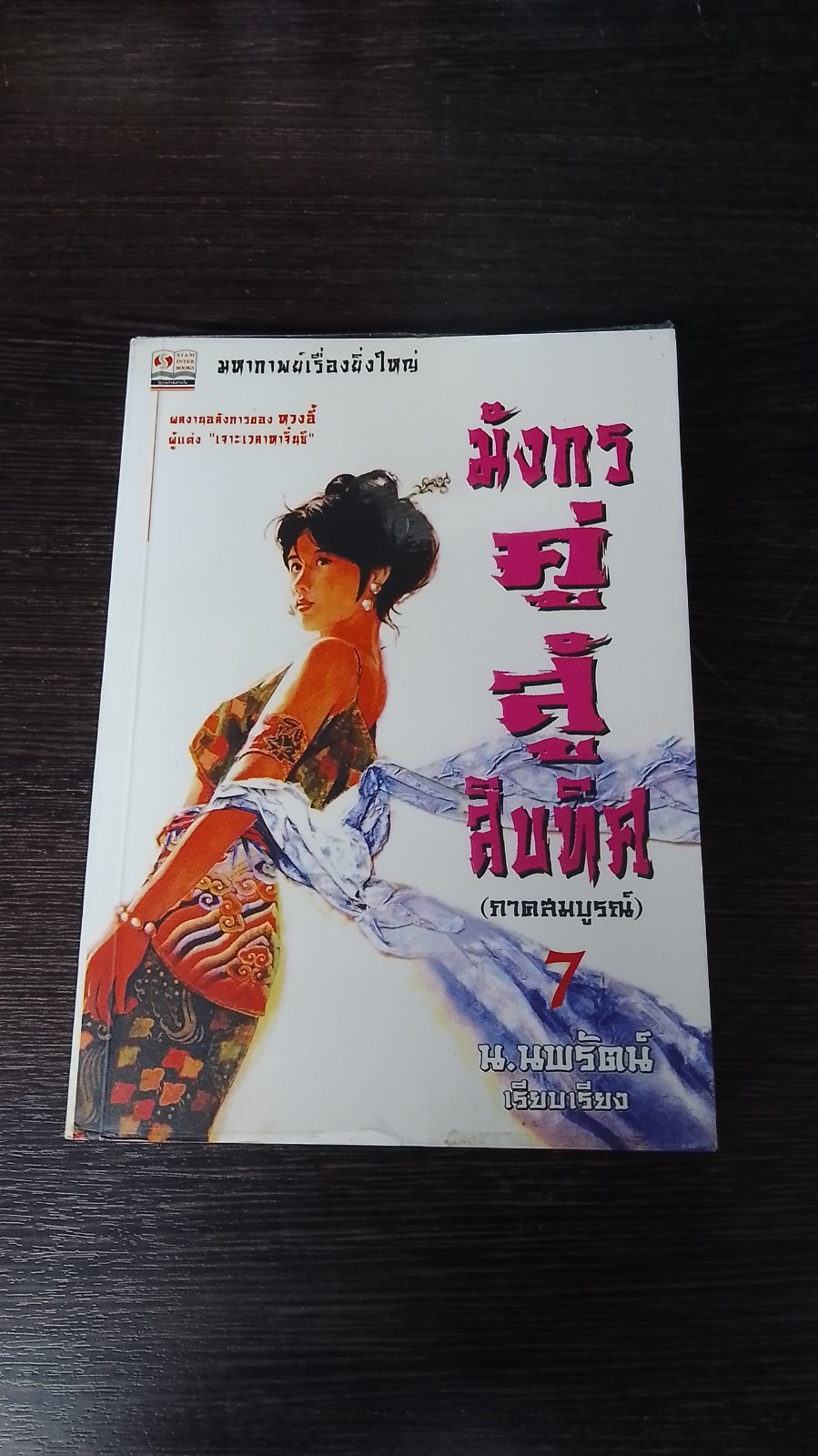 มังกรคู่สู้สิบทิศ (ภาคสมบูรณ์) เล่ม 7 / หวงอี้
