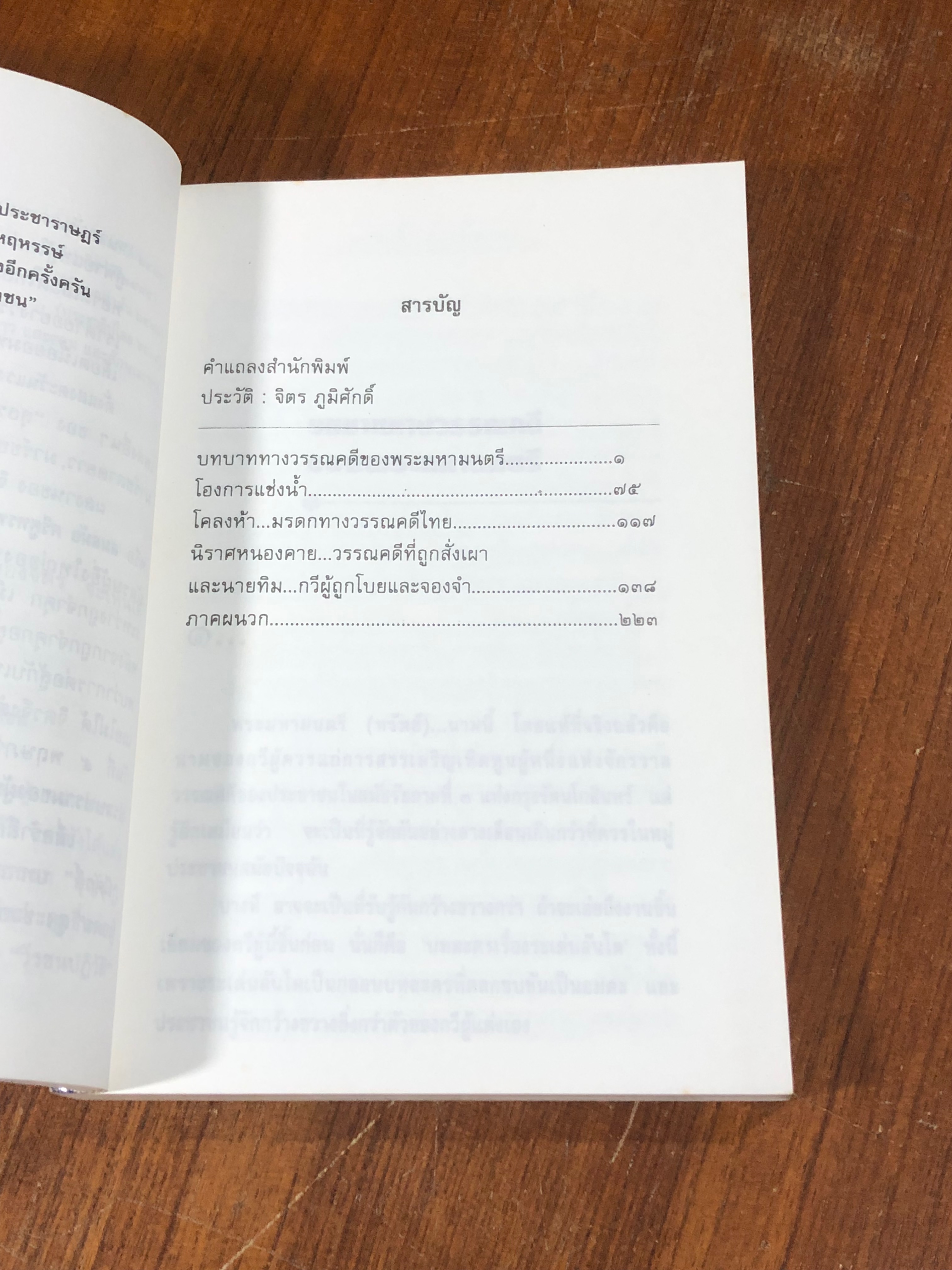 บทวิเคราะห์มรดกวรรณคดีไทย / จิตร ภูมิศักดิ์