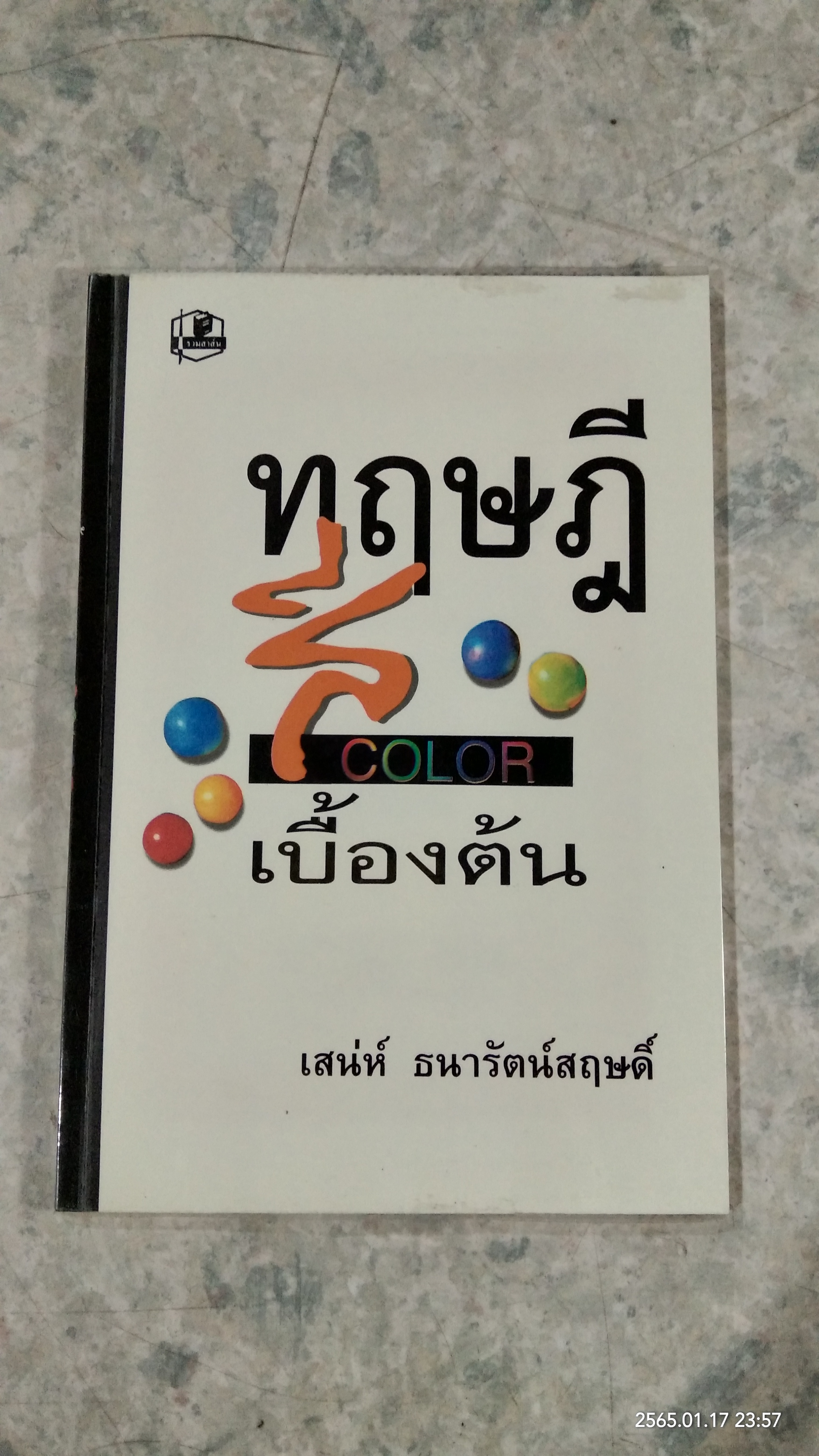 ทฤษฎีสีเบื้องต้น / เสน่ห์ ธนารัตน์สฤษดิ์