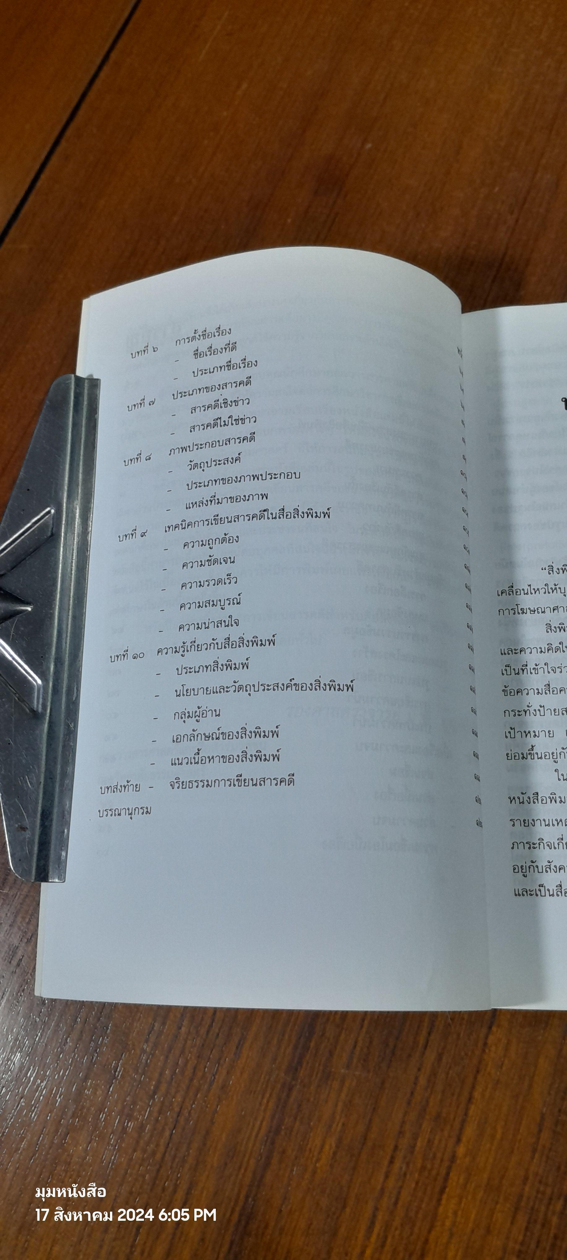 การเขียนสารคดี สำหรับสื่อสิ่งพิมพ์ / รศ.มาลี บุญศิริพันธ์
