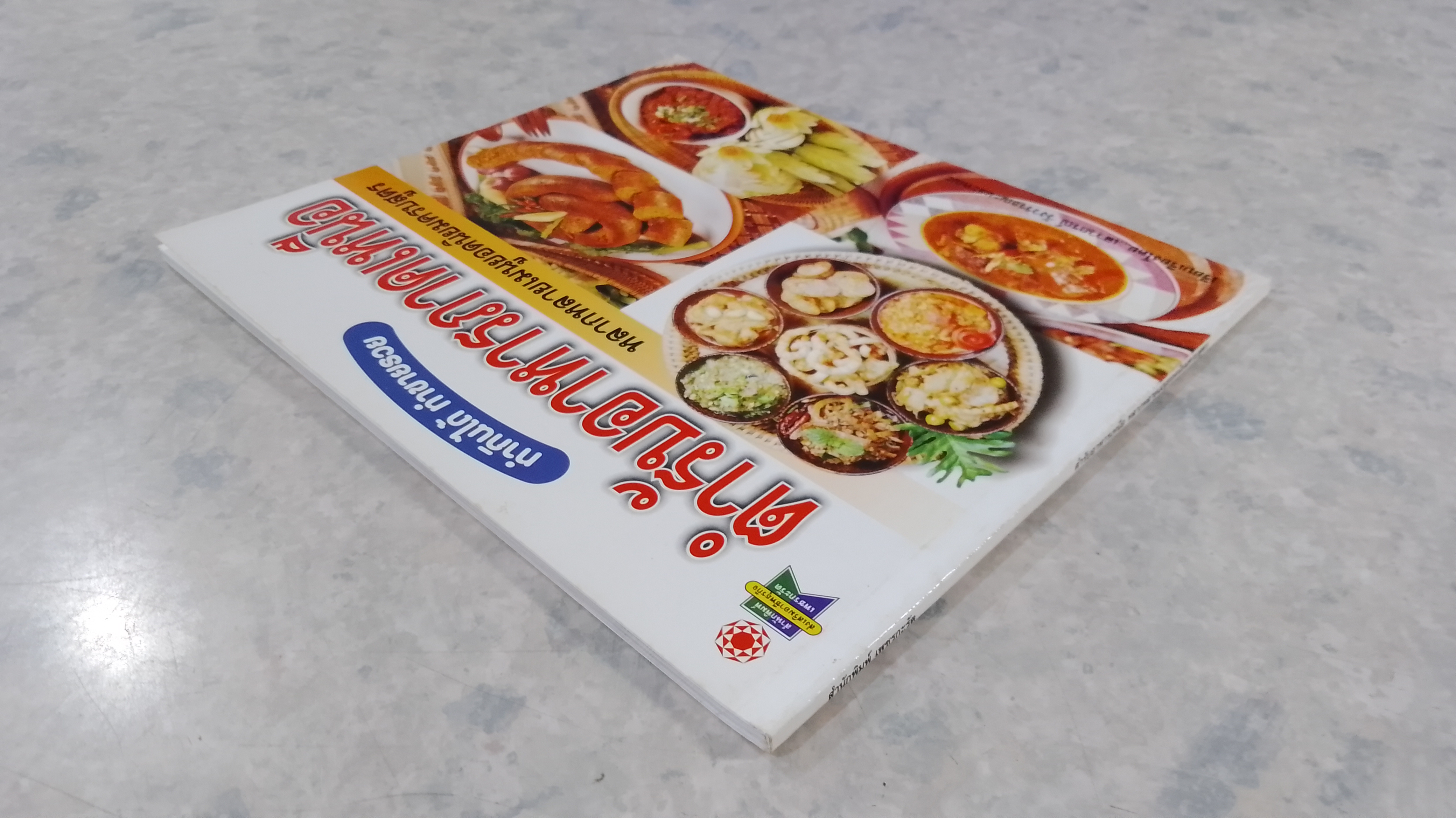 ตำรับอาหารภาคเหนือ / เสาวภรณ์ วังวรรณธณะ