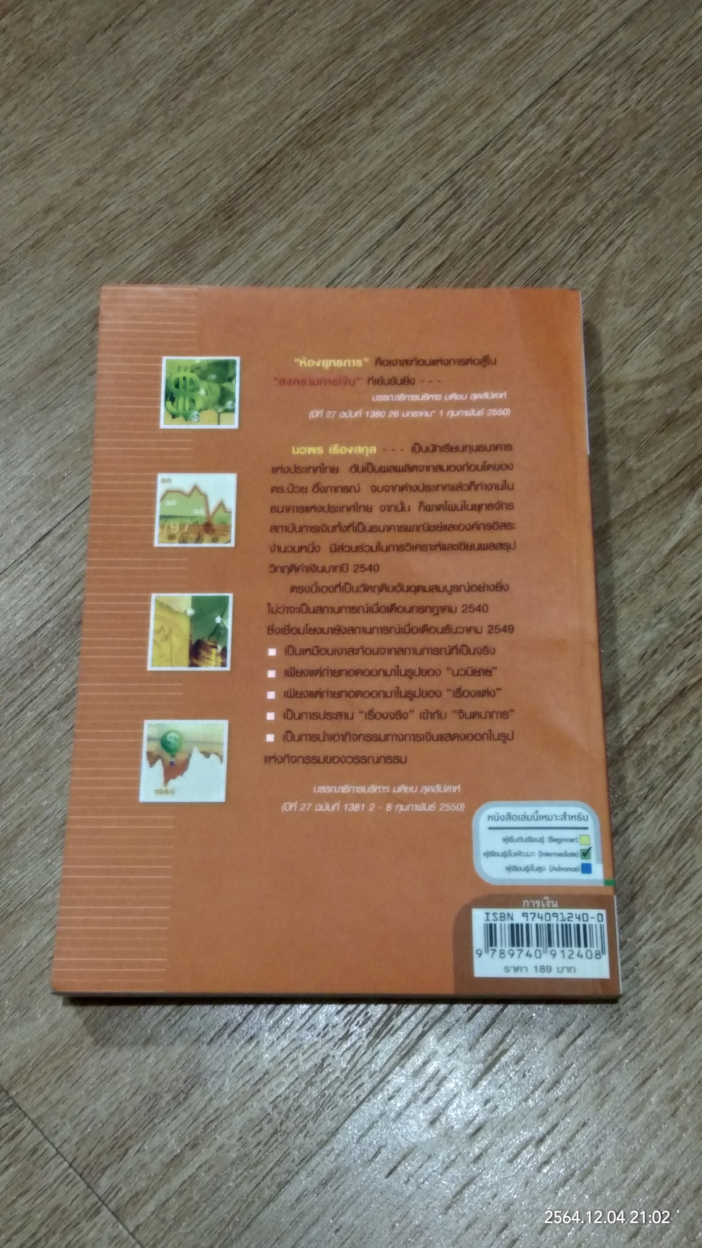 ห้องยุทธการ / นวพร เรืองสกุล