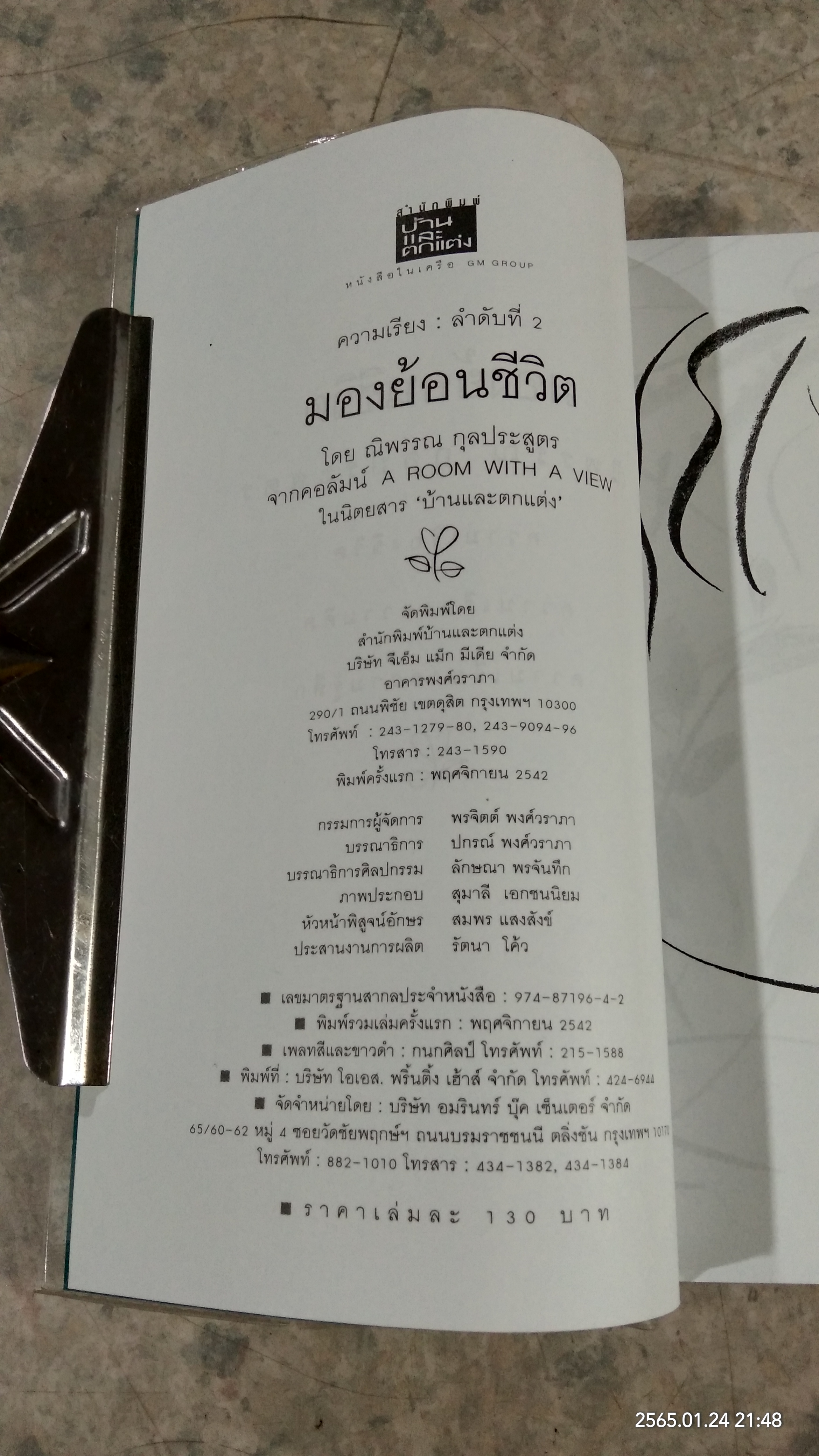 มองย้อนชีวิต / ณิพรรณ กุลประสูตร
