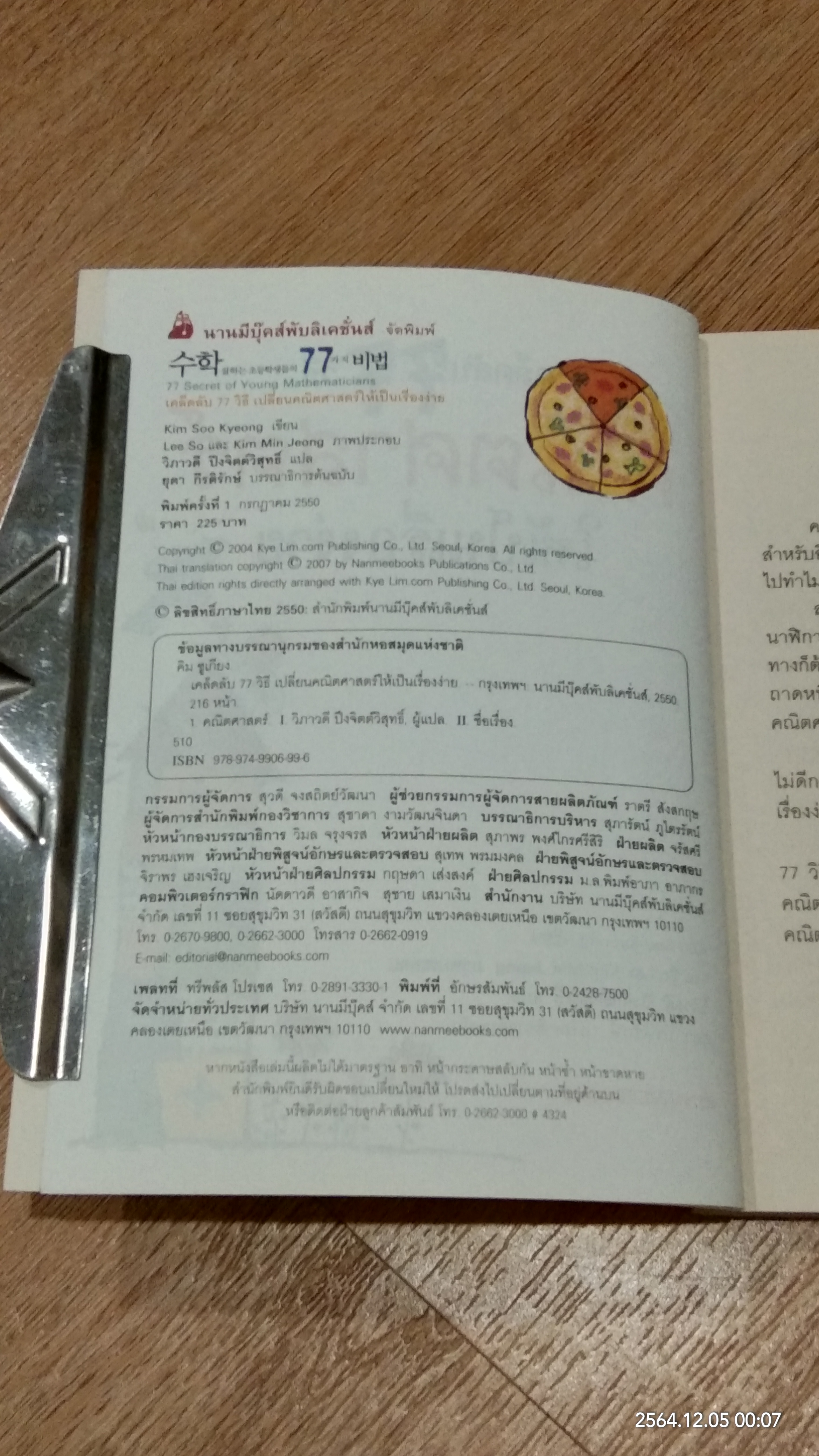 เคล็ดลับ 77 วิธีเปลี่ยน คณิตศาสตร์ ให้เป็นเรื่องง่าย
