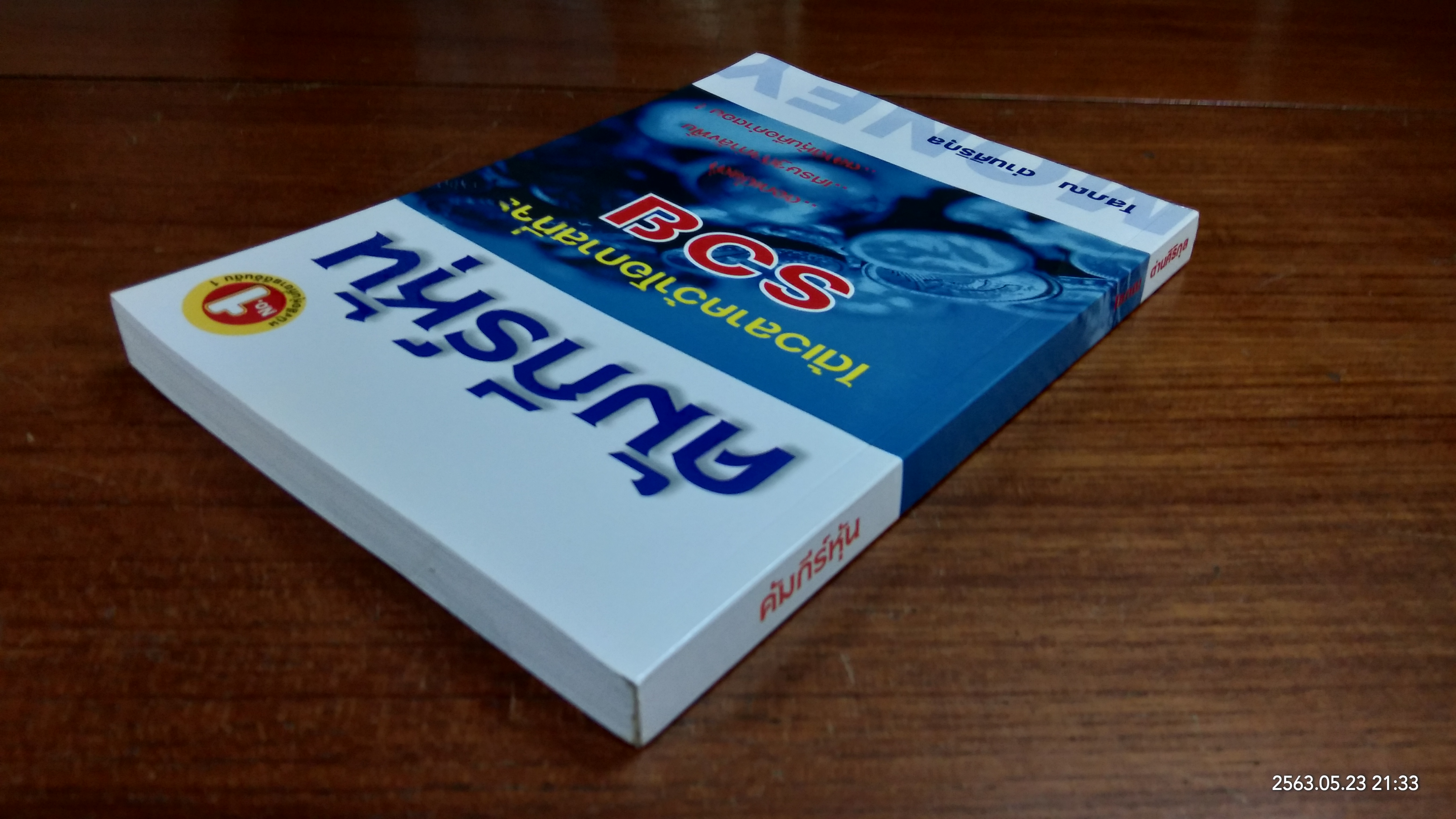 คัมภีร์หุ้น / โสภณ ด่านศิริกุล