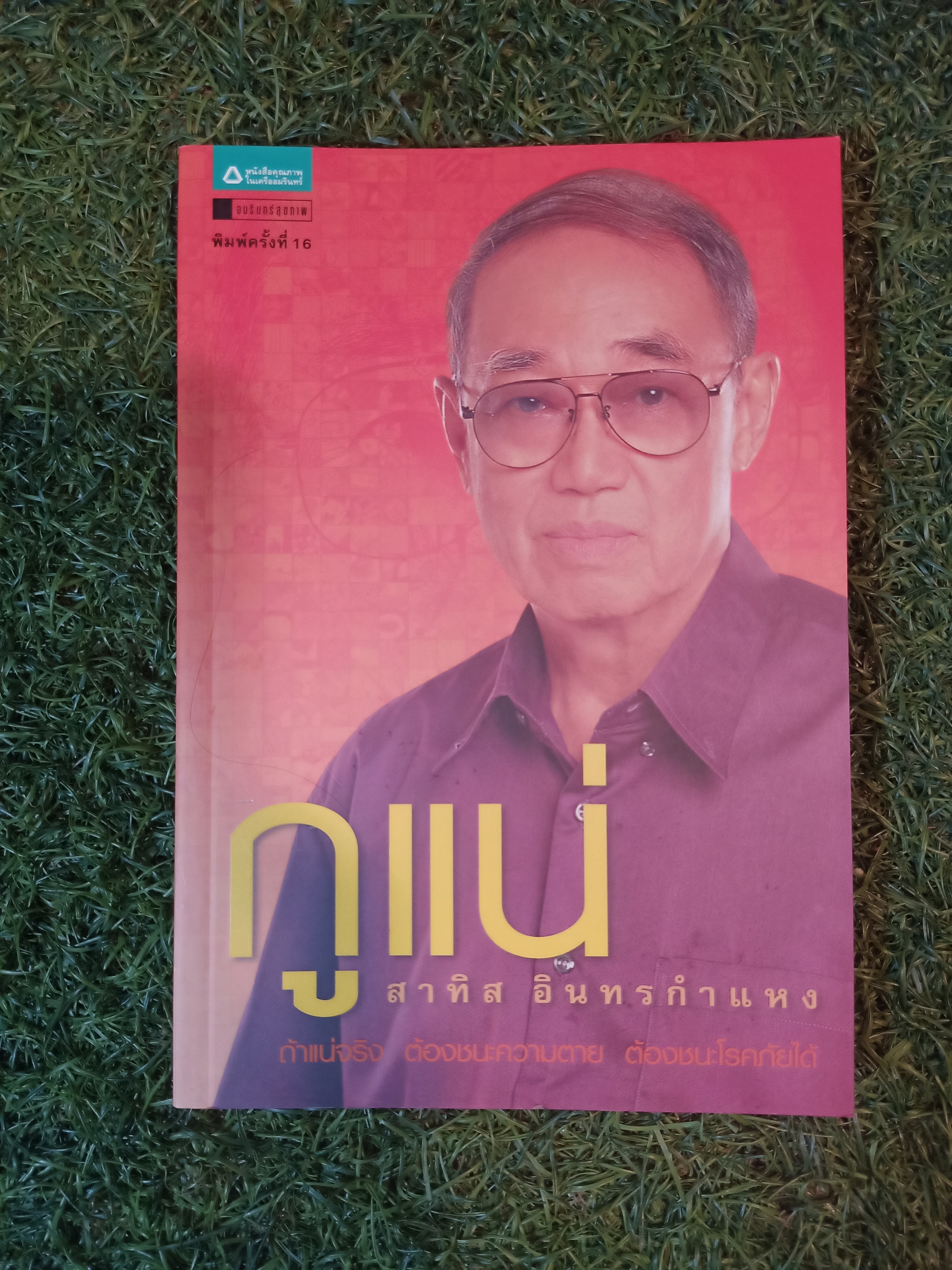กูแน่ / สาทิส อินทรกำแหง