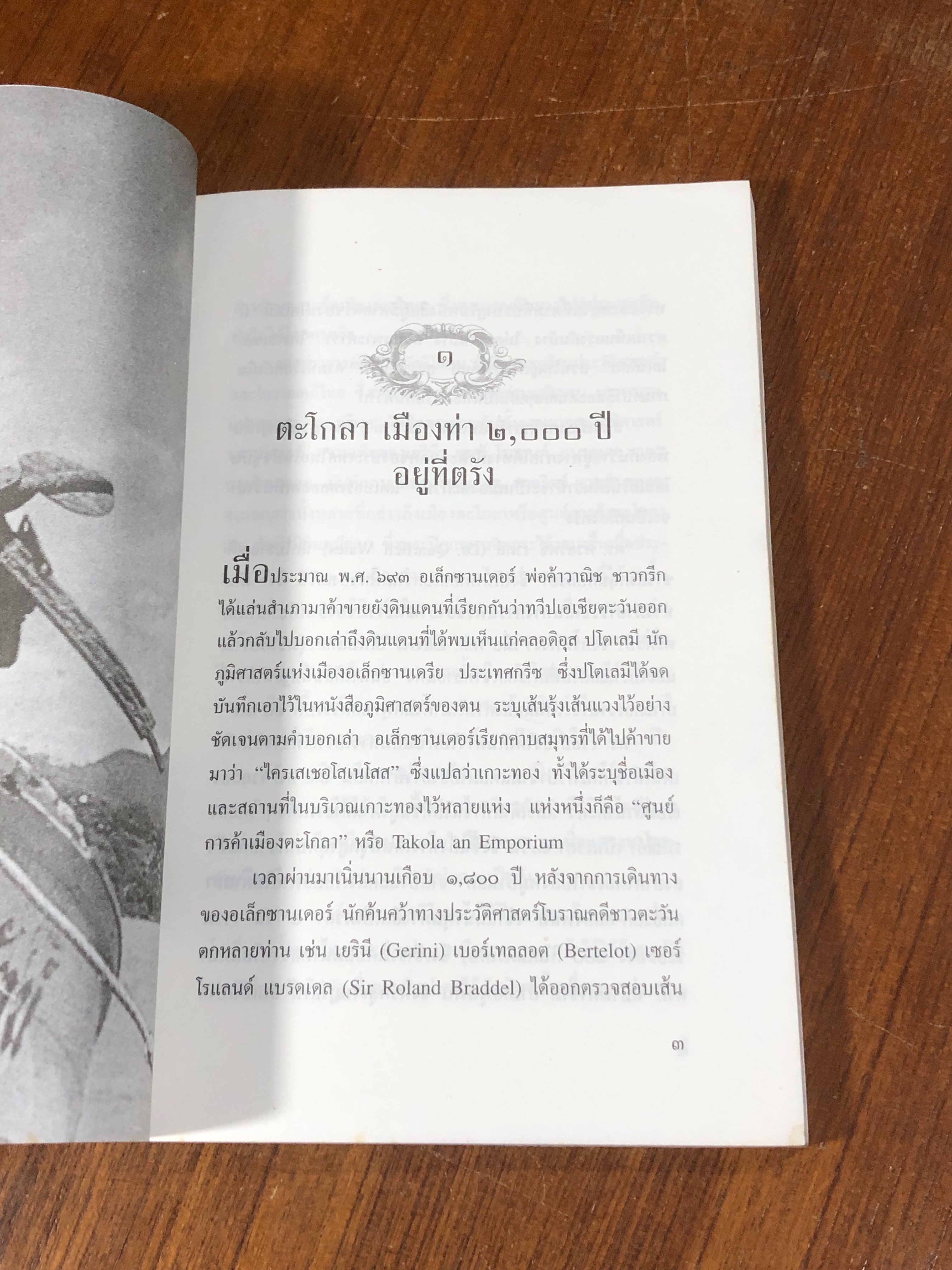 ตรัง / ยืนหยัด ใจสมุทร