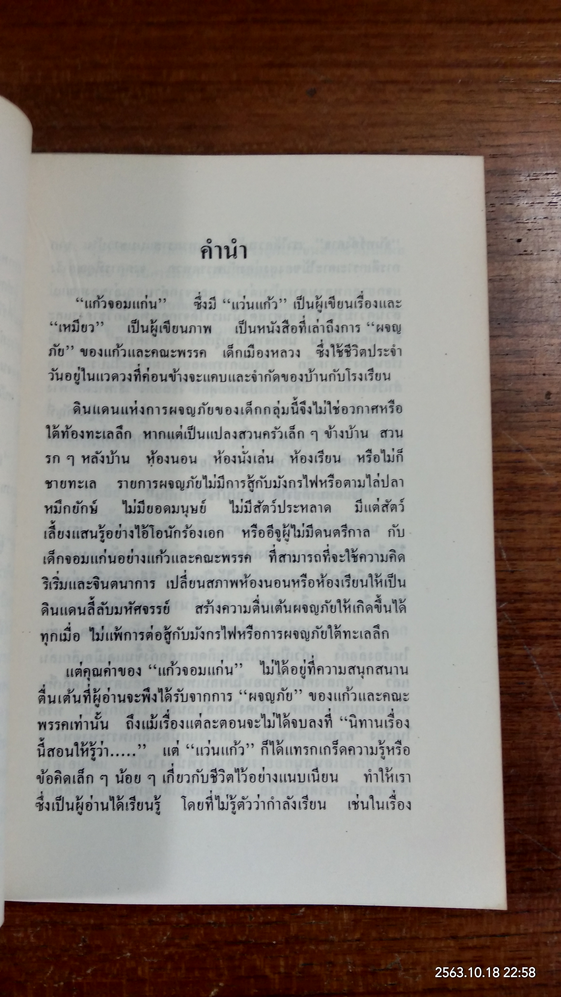แก้วจอมแก่น / แว่นแก้ว