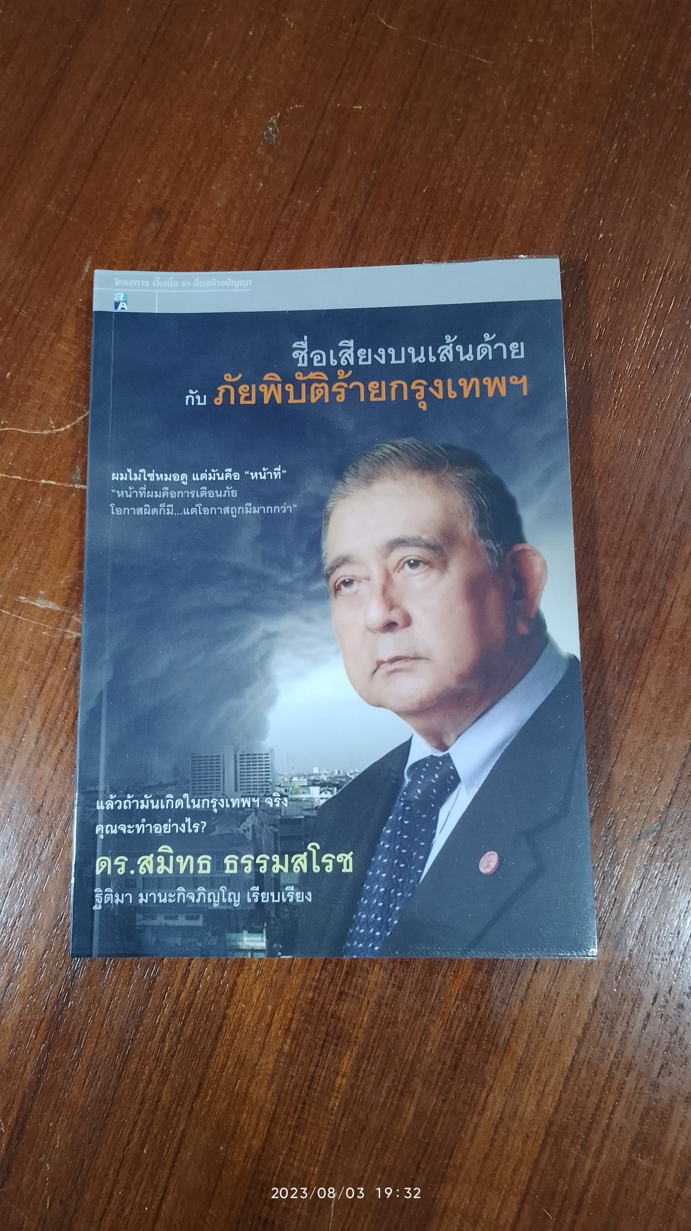 ชื่อเสียงบนเส้นด้าย กับภัยพิบัติร้ายกรุงเทพฯ / ดร.สมิทธ ธรรมสโรช