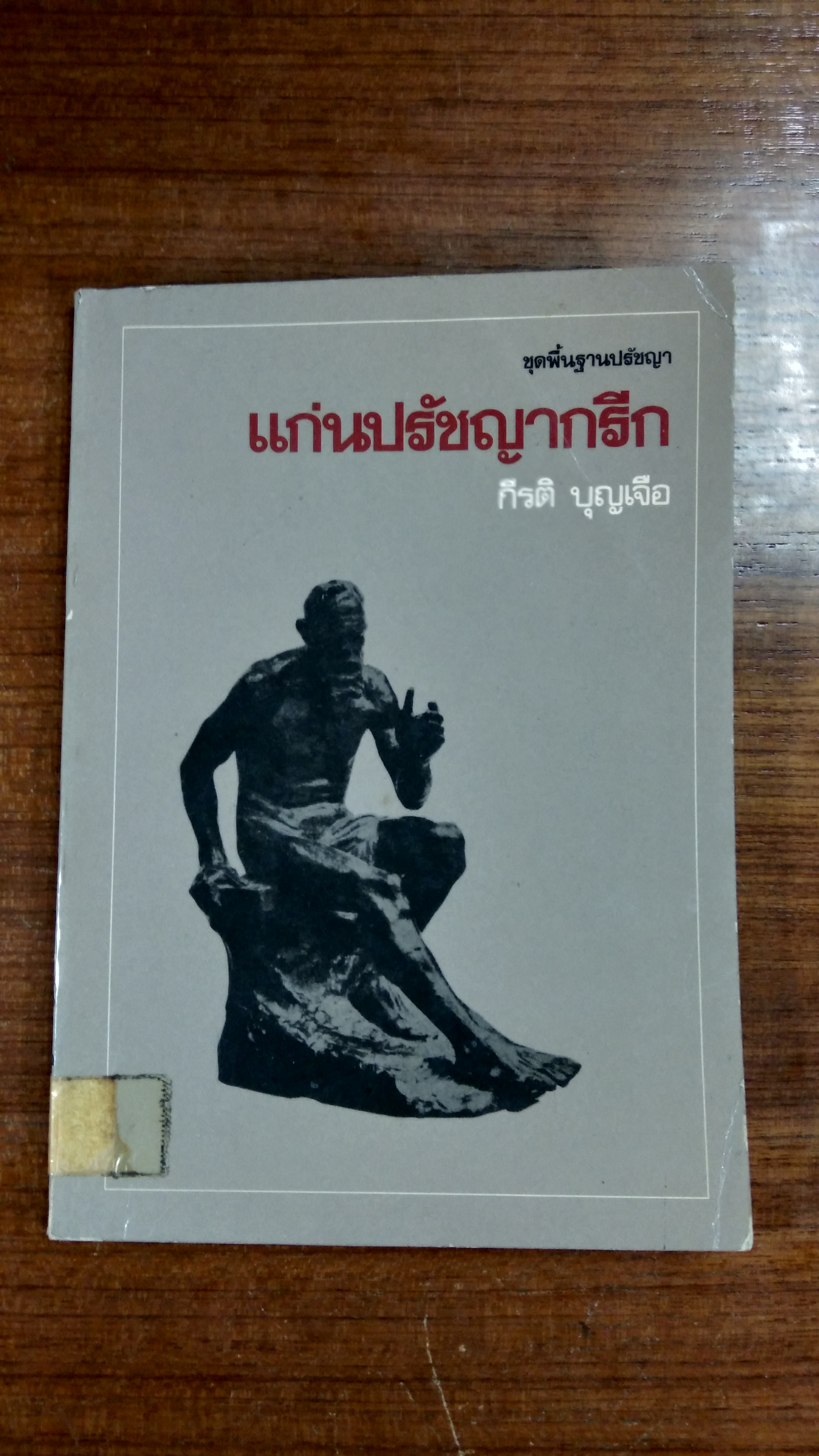 แก่นปรัชญากรีก (มีตราห้องสมุด) / กีรติ บุญเจือ