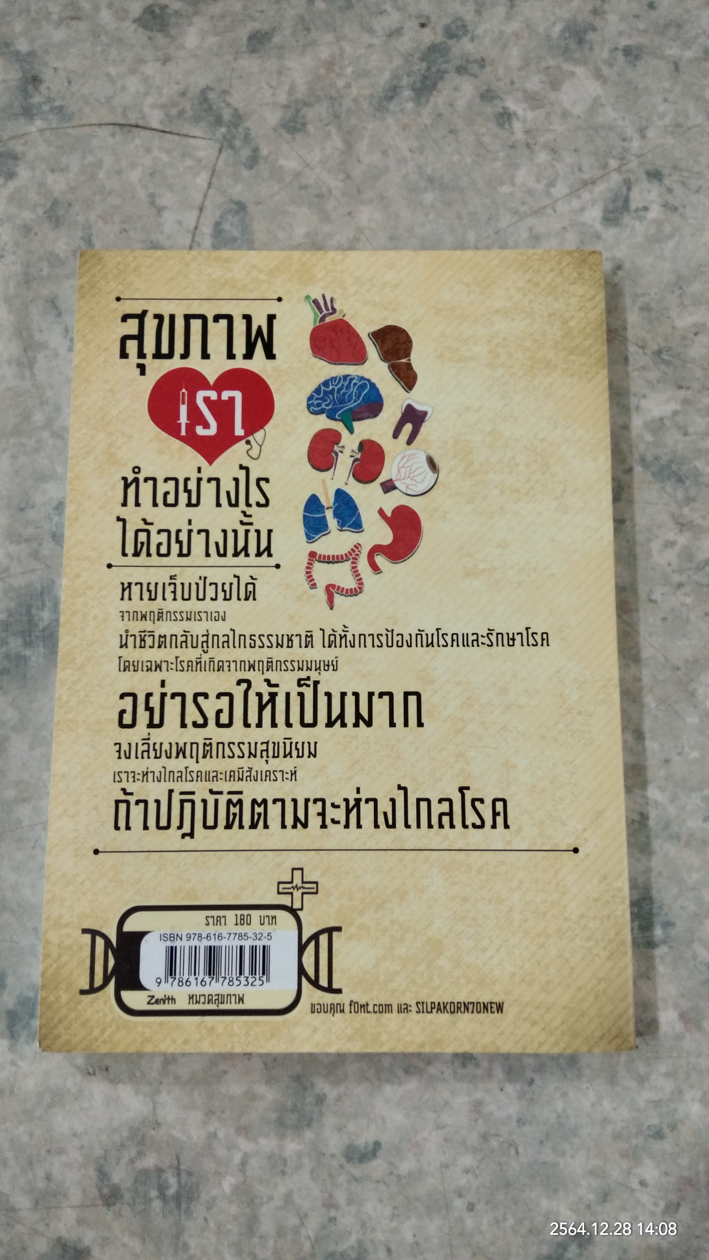 สุขภาพเรา ทำอย่างไร ได้อย่างนั้น / กิตติภณ ลิ้มพรพรหม