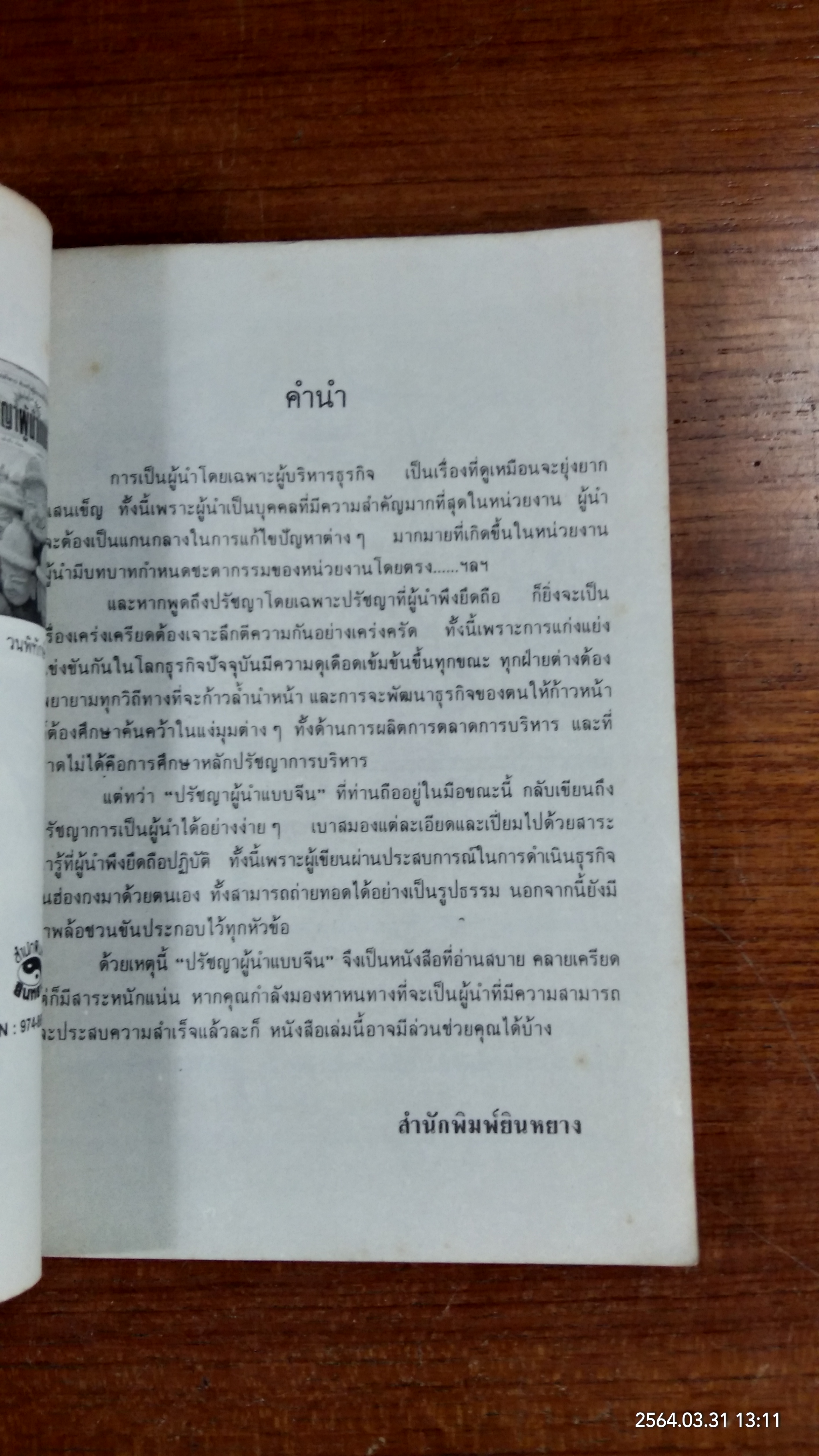 ปรัชญาผู้นำจีน / เว่ย เซ่าปัง