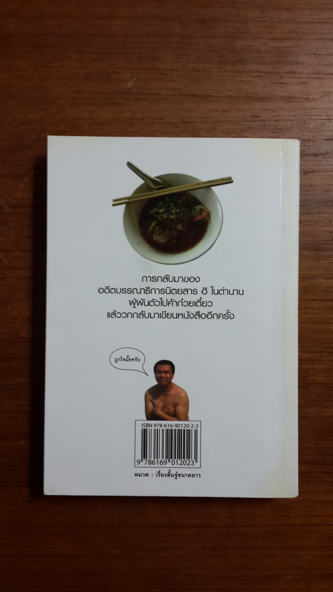 บันทึกลับ...อล่างฉ่าง / ธวัชชัย คิดอ่าน