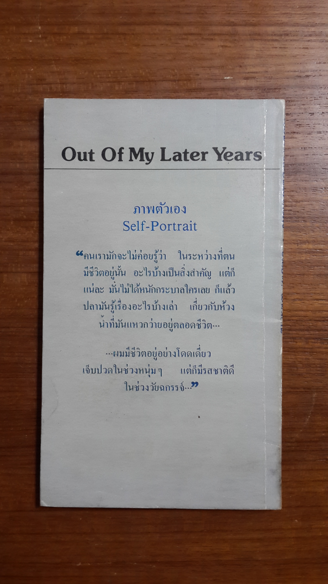 เขียนไว้เมื่อเป็นไม้ใกล้ฝั่ง / อัลเบิร์ต ไอน์สไตน์