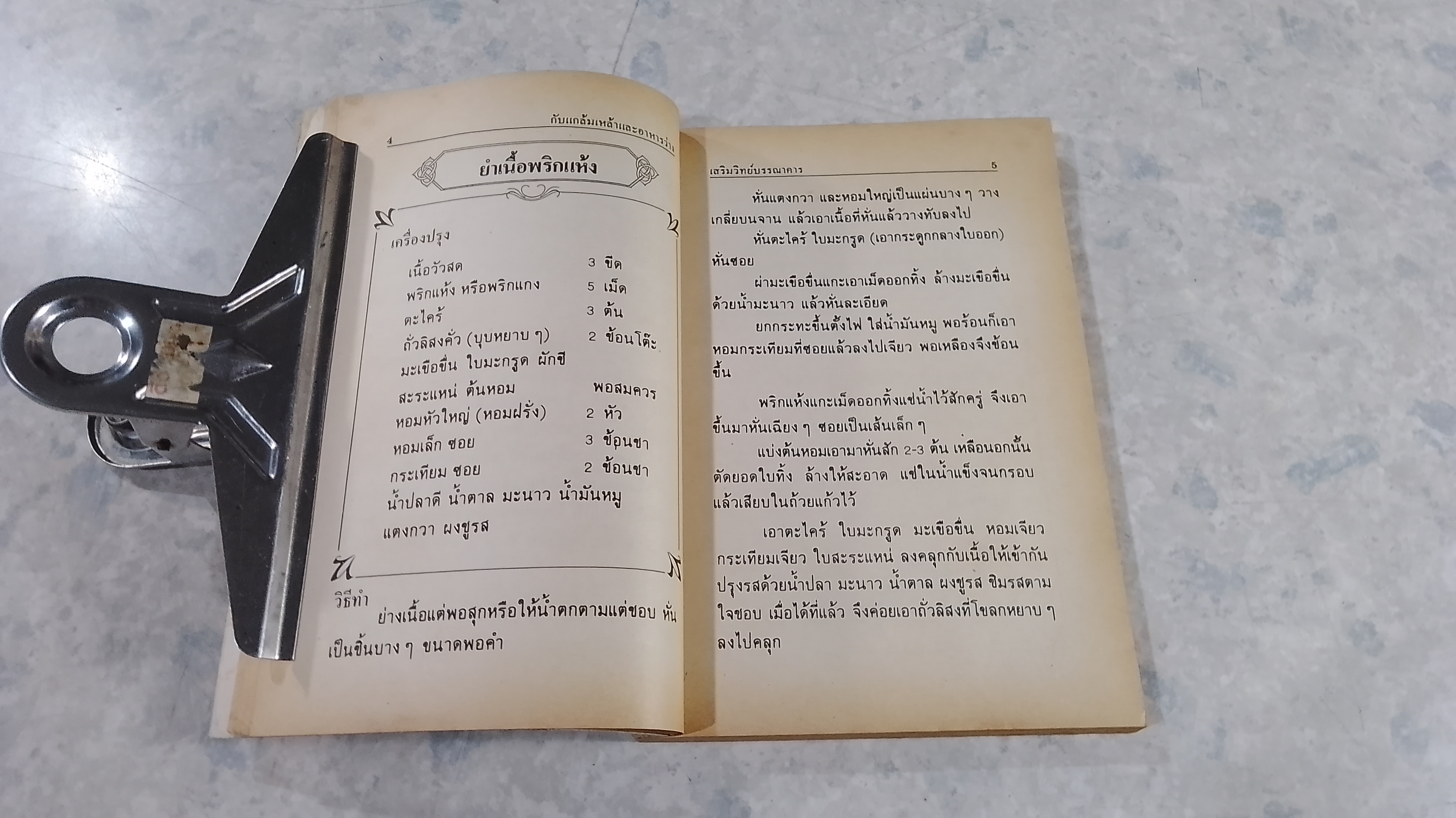 ตำรากับแกล้ม และ อาหารว่าง / กลุ่มแม่บ้านพัฒนา