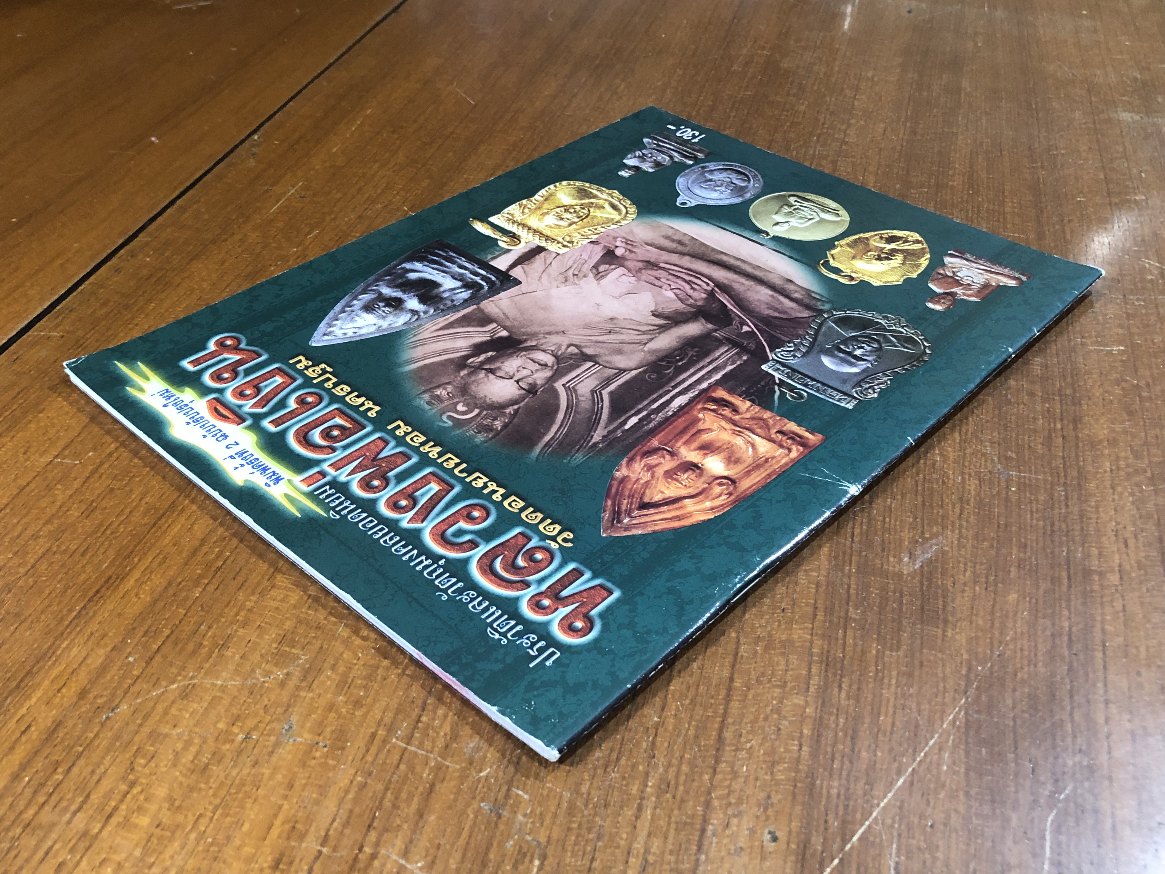 ประวัติและวัตถุมงคลยอดนิยม หลวงพ่อเงิน วัดดอนยายหอม นครปฐม