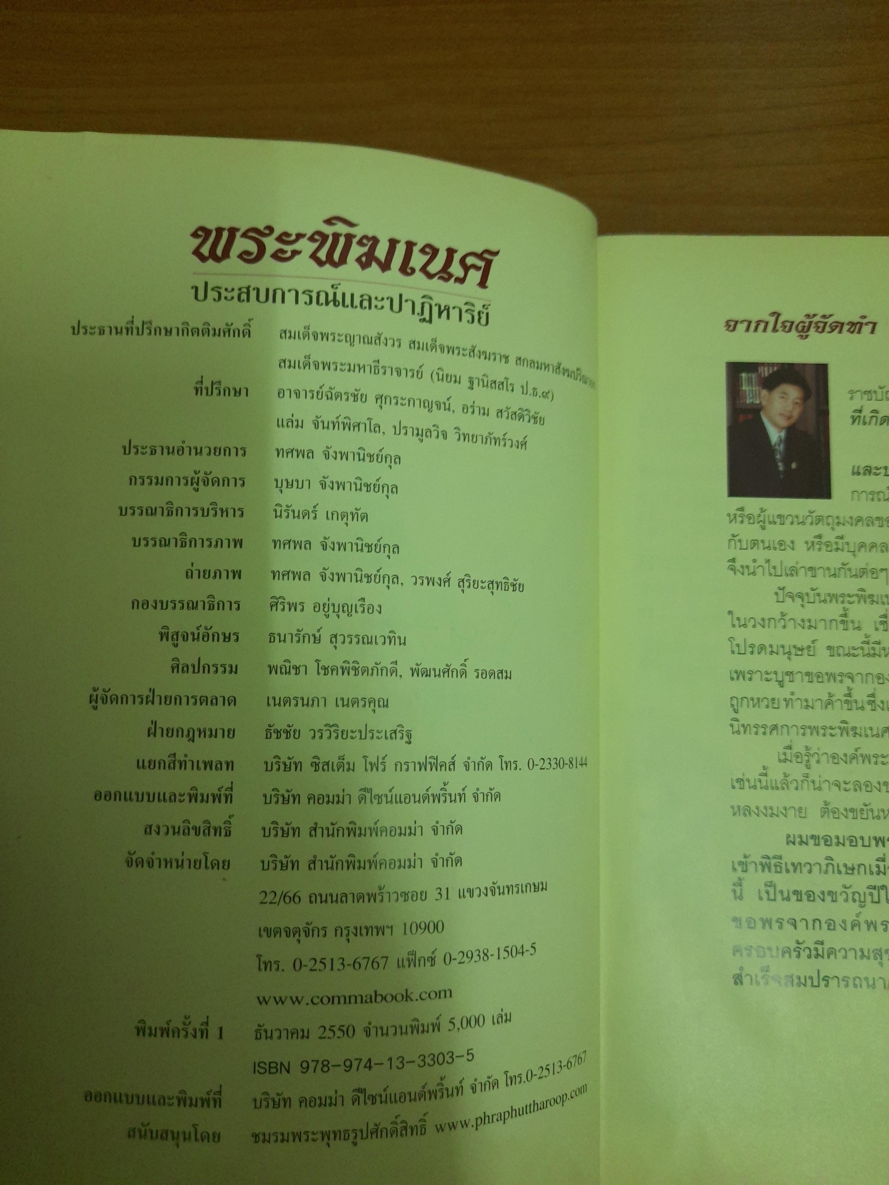 พระพิฆเนศ ประสบการณ์และปาฎิหาริย์ / ทศพล จังพานิชย์กุล