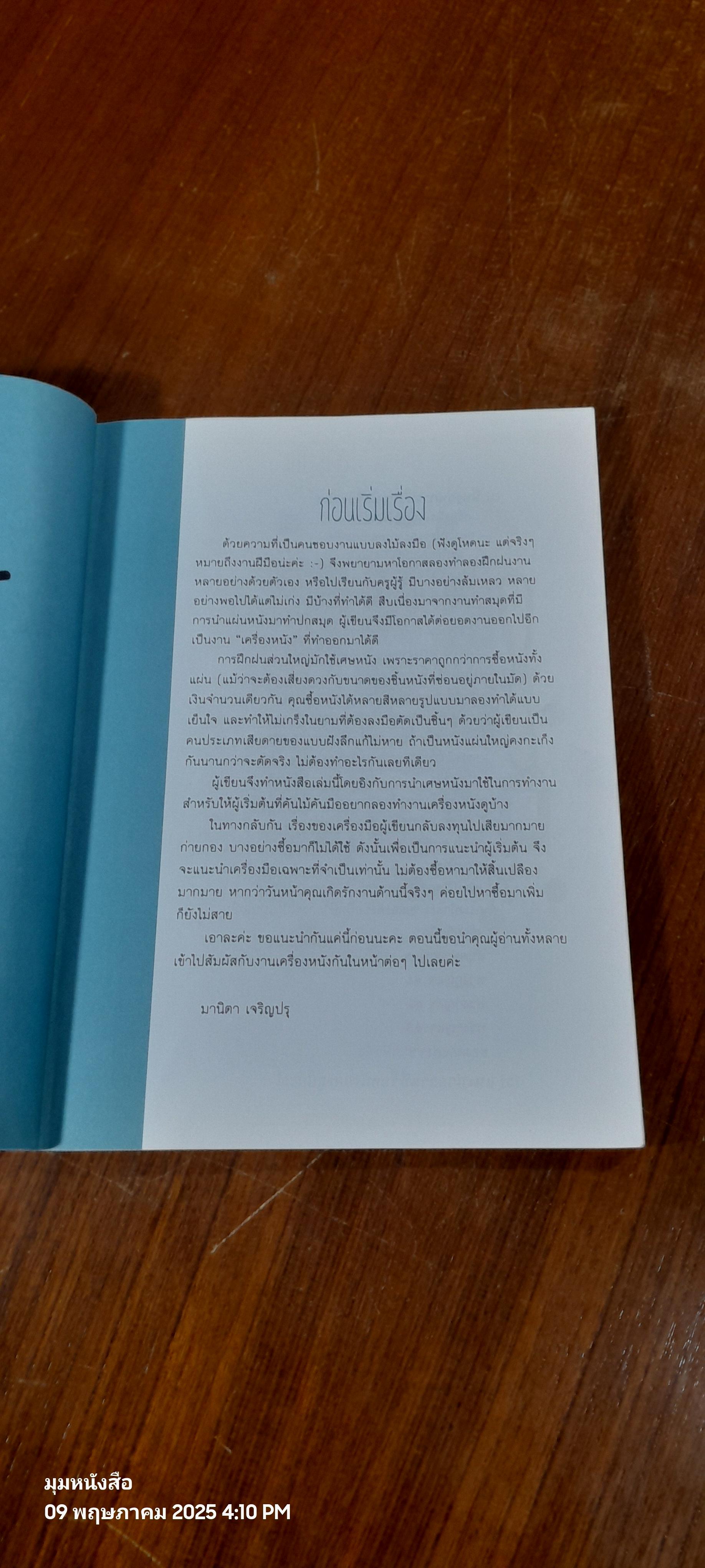 ลงมือทำเครื่องหนัง สำหรับผู้เริ่มต้น / มานิตา เจริญปรุ