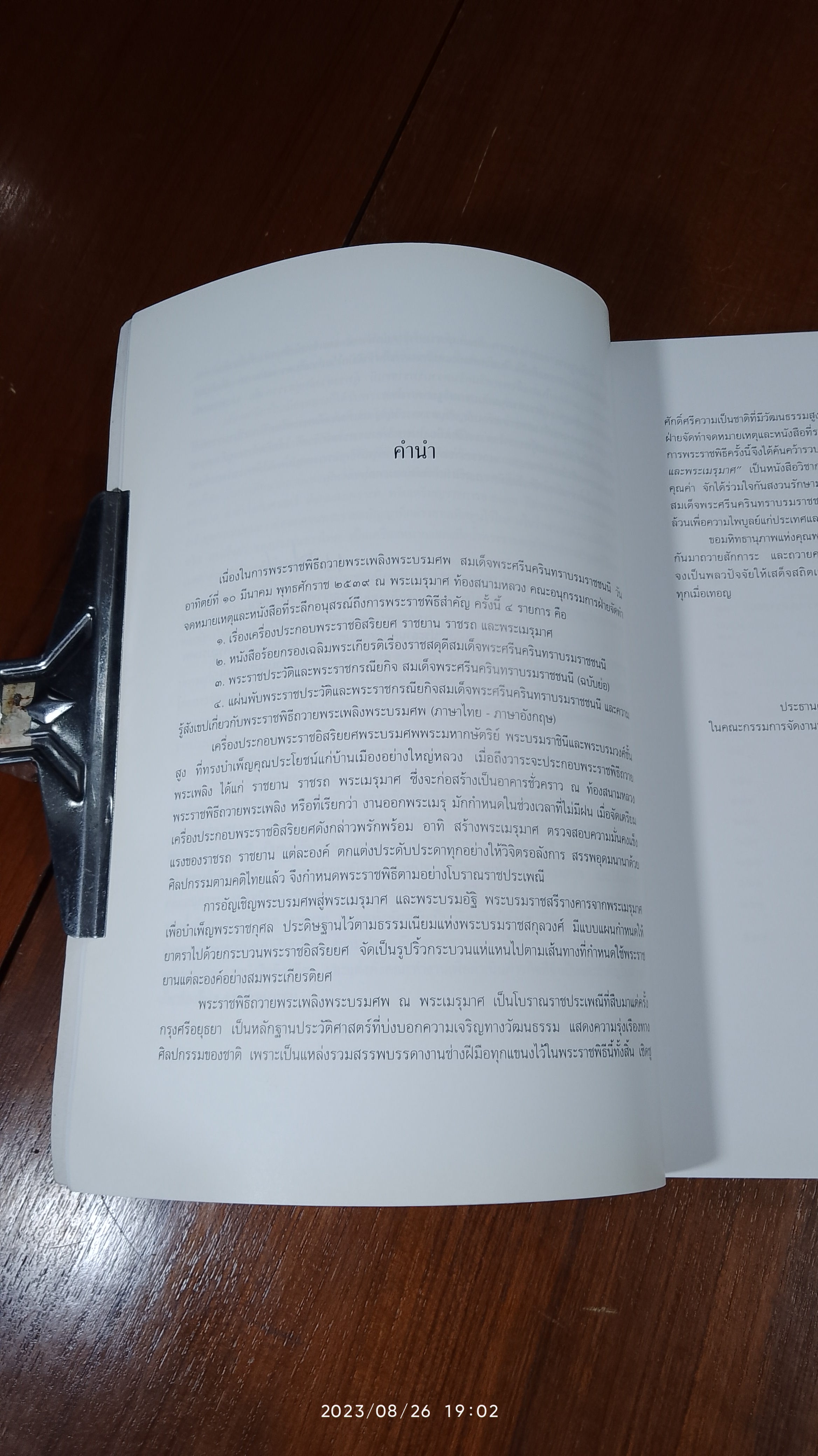 เครื่องประกอบพระราชอิสริยยศ ราชยาน ราชรถ และพระเมรุมาศ : งานพระราชพิธีถวายพระเพลิงพระบรมศพ สมเด็จพระศรีนครินทราบรมราชชนนี