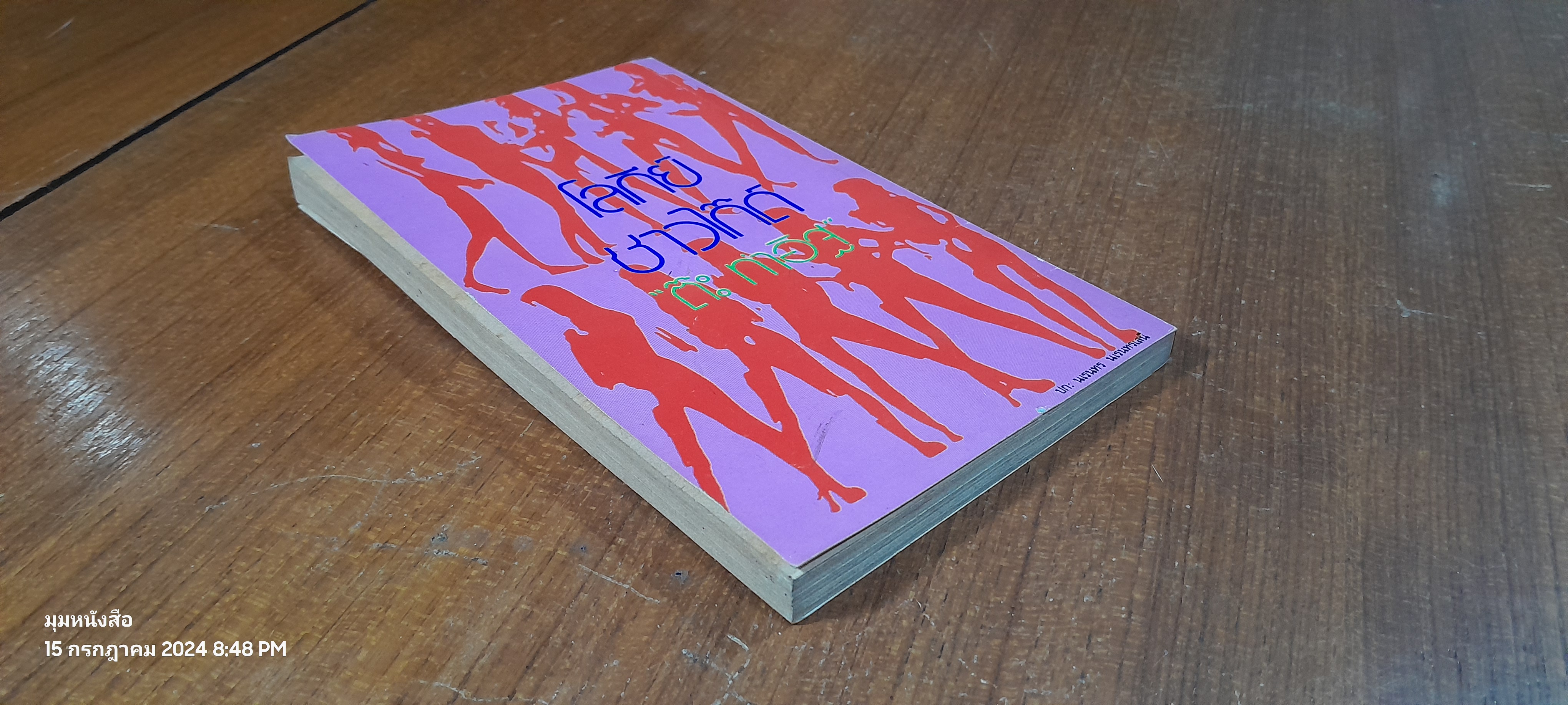 โลกีย์ชาวไก๊ด์ / ต๊ะ ท่าอิฐ