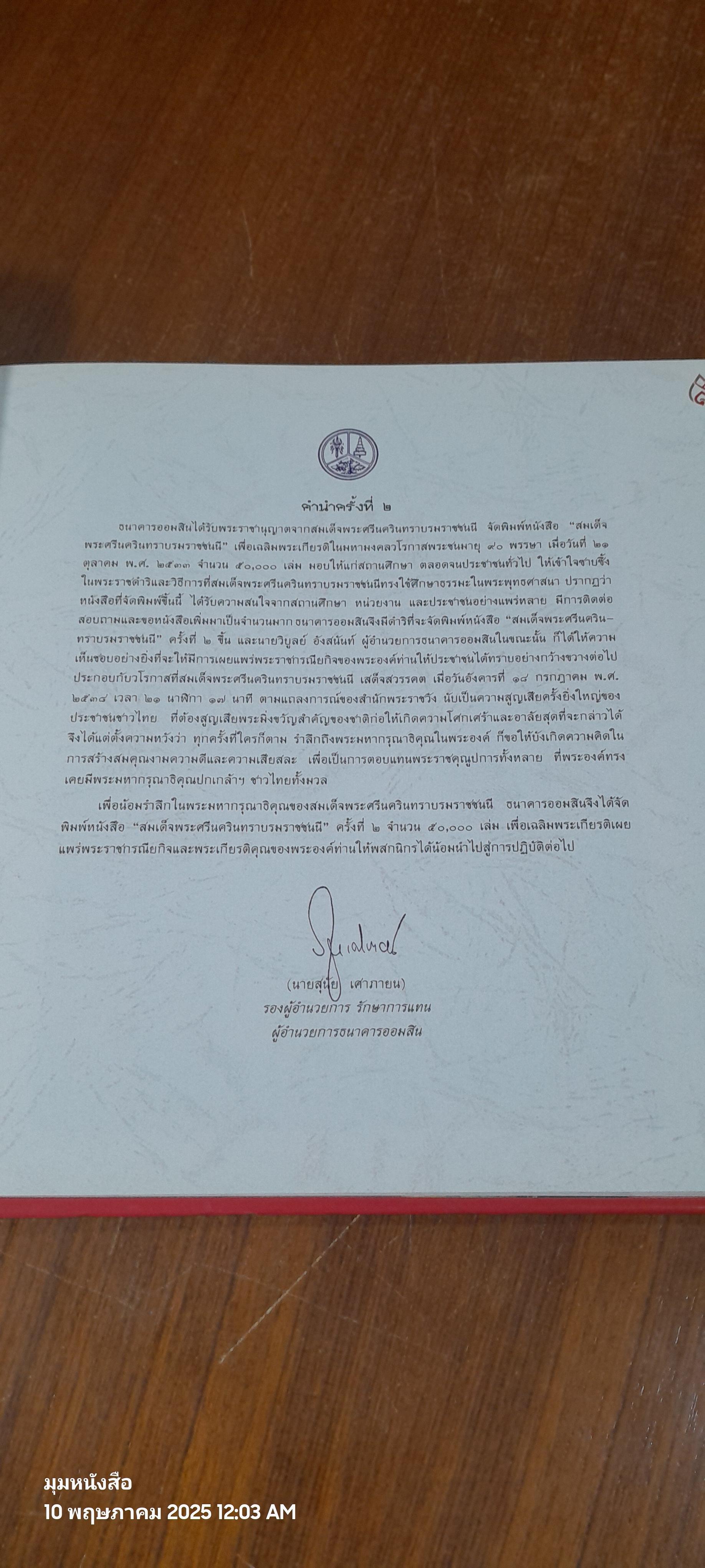 สมเด็จพระศรีนครินทราบรมราชชนนี / ออมสิน