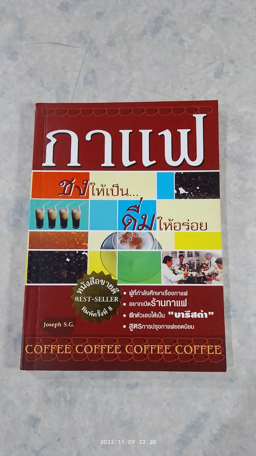 กาแฟ ชงให้เป็น...ดื่มให้อร่อย / Joseph S.G.