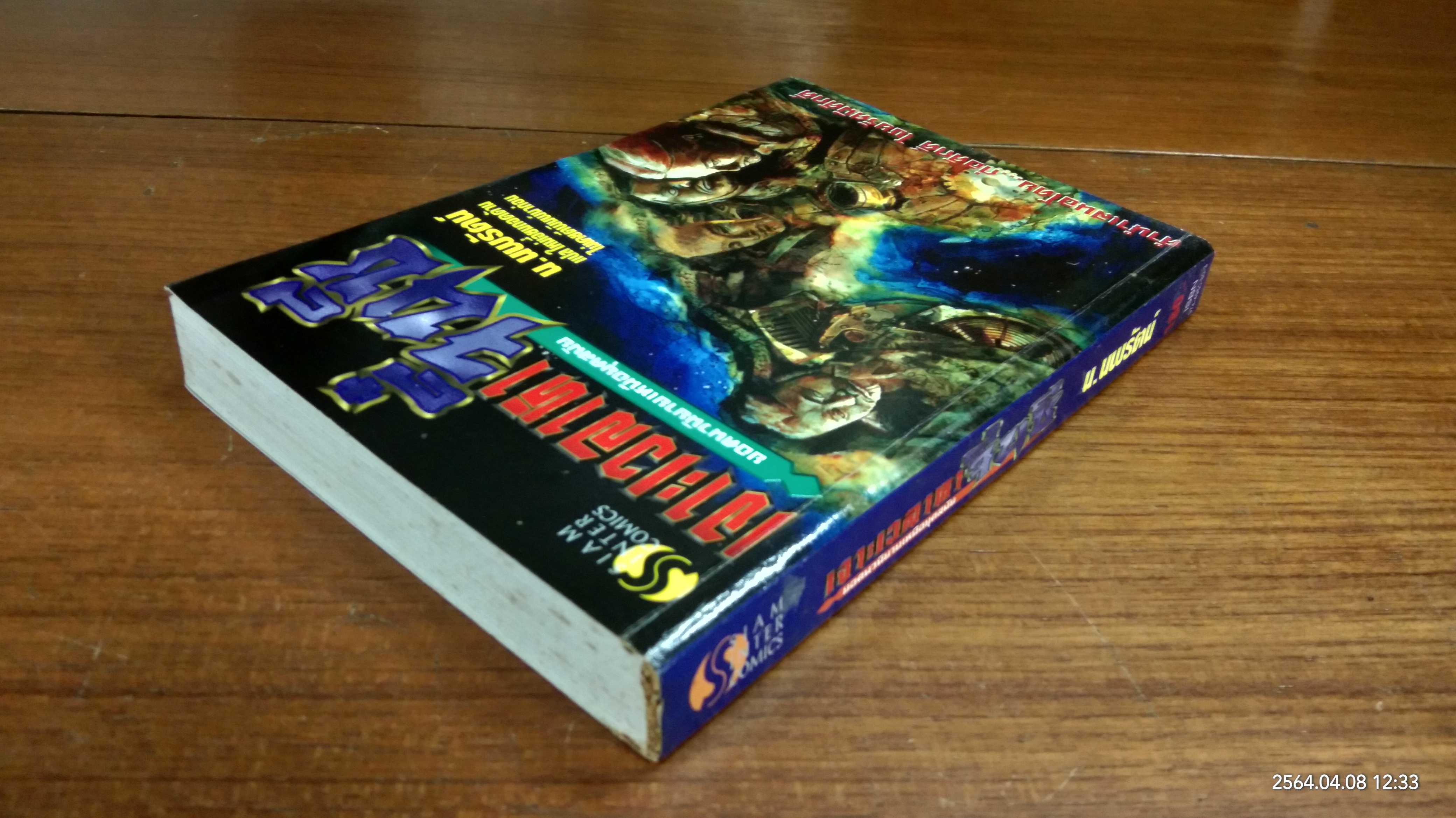 เจาะเวลาหาจิ๋นซี ตอนที่ 1 / อึ้งเอี๊ยะ