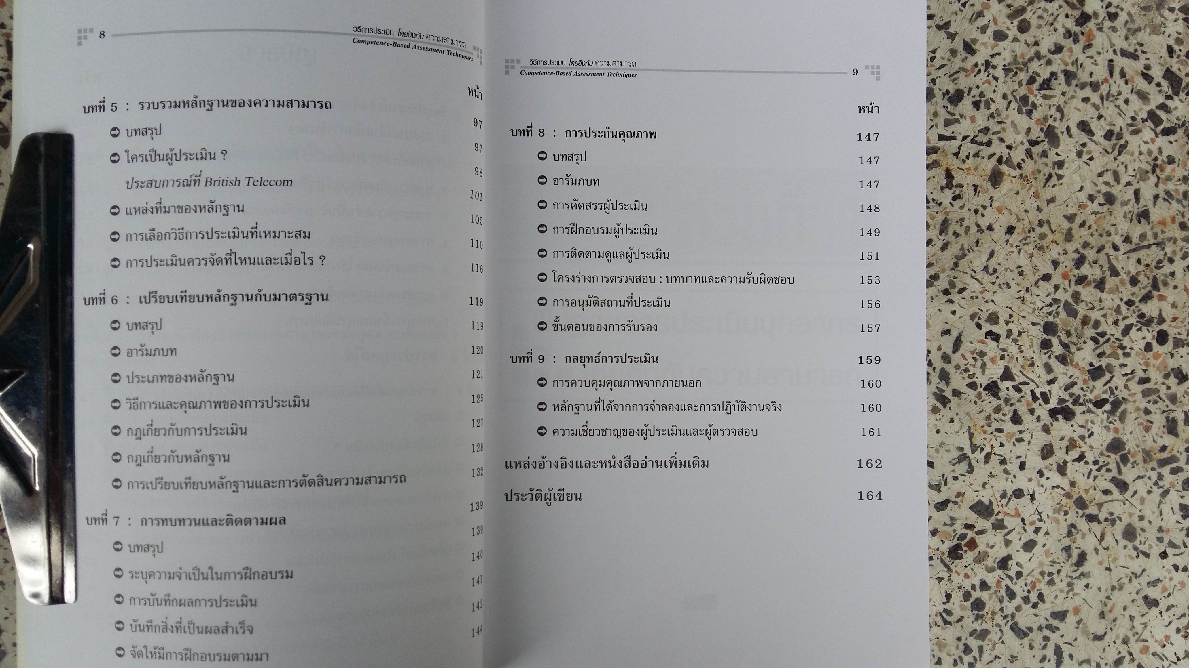 การประเมินโดยอิงกับความสามารถ / Competence based