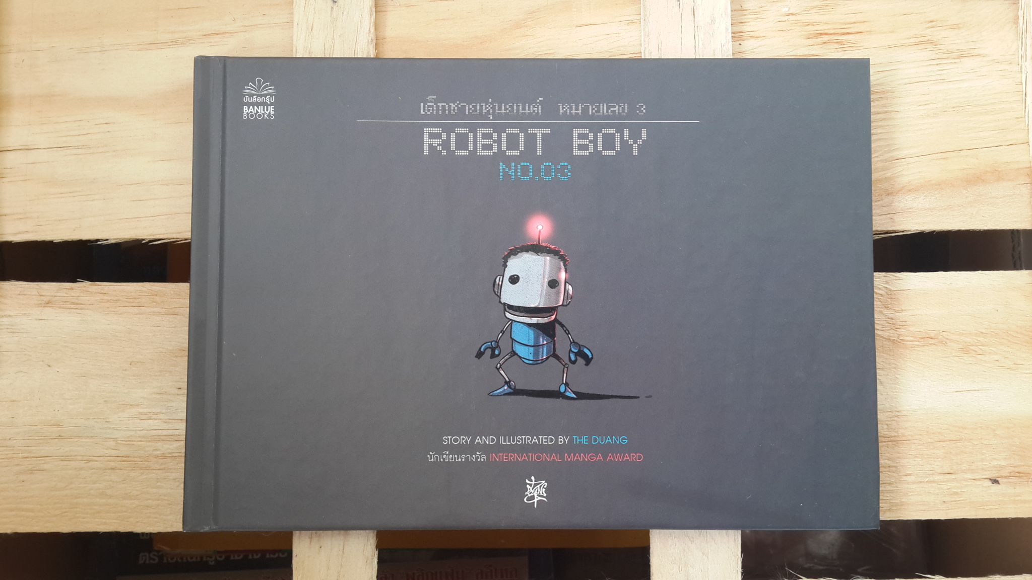 ROBOT BOY NO.03 เด็กชายหุ่นยนต์ หมายเลข 3 / วีระชัย ดวงพลา