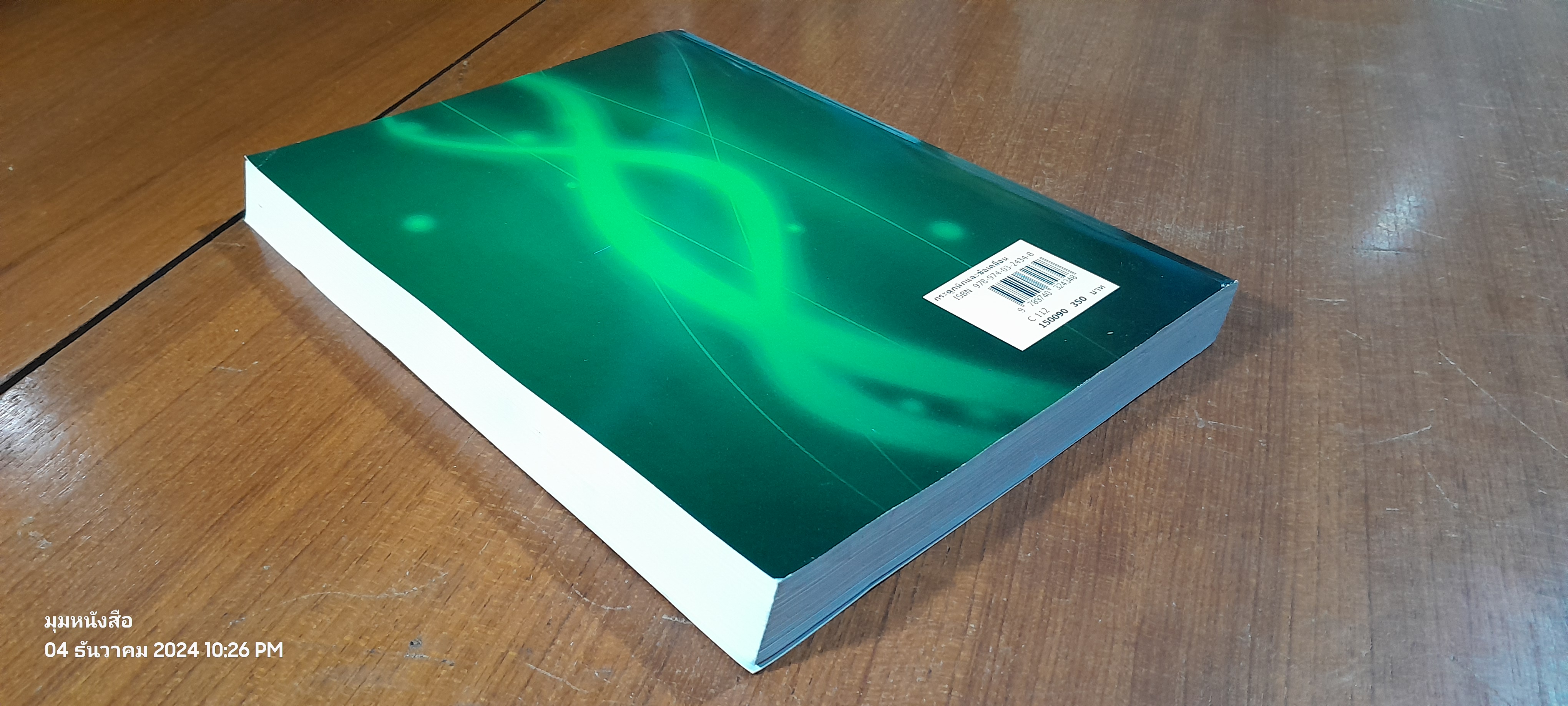 กระดูกหักและข้อเคลื่อน / รศ.นพ.ไพรัช ประสงค์จีน