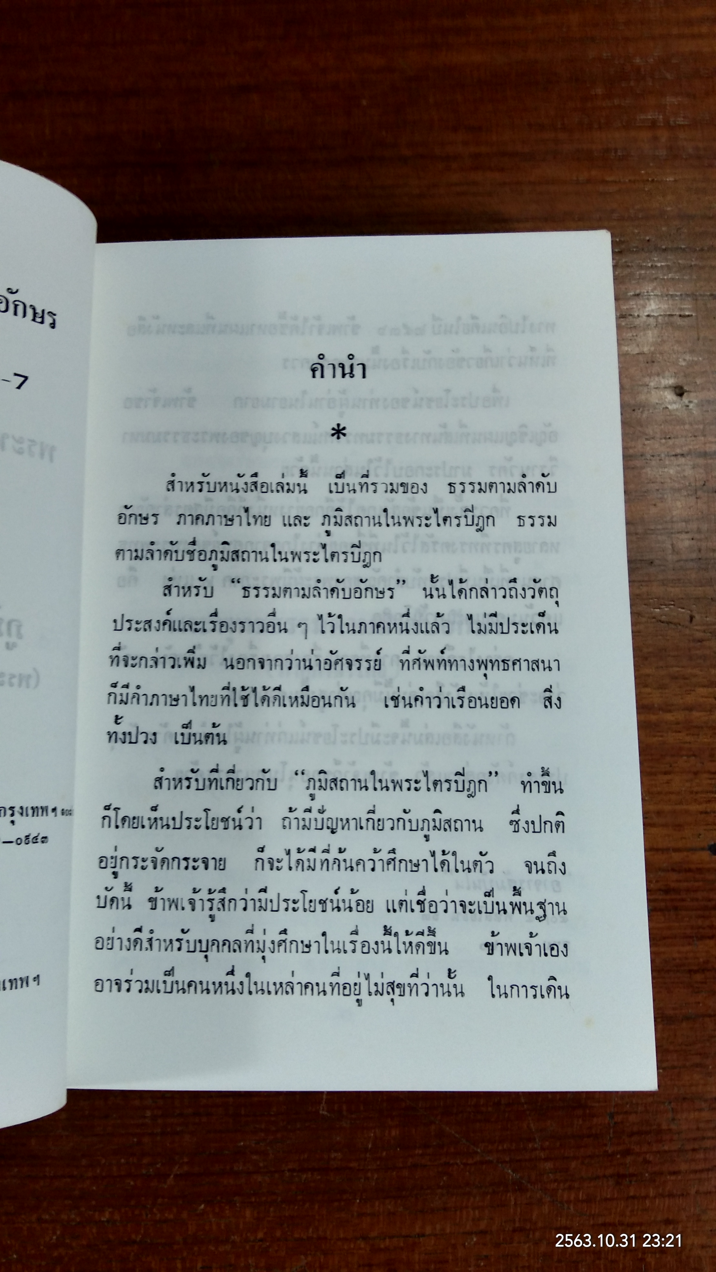 พระพุทธธรรมตามลำดับอักษร และ ภูมิสถานในพระไตรปิฏก / อาจารสัมปัณโณ