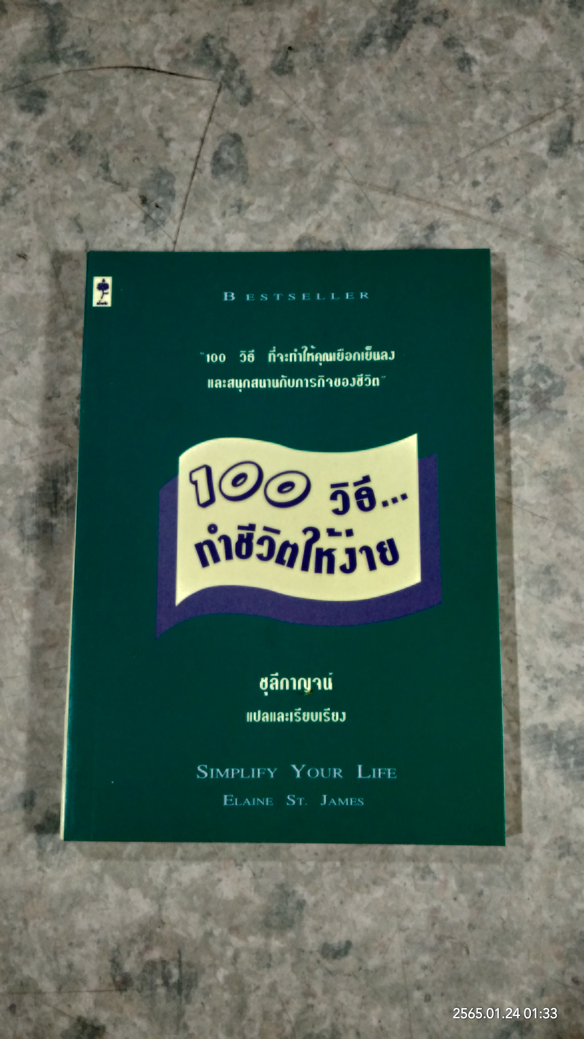 100 วิธี...ทำชีวิตให้ง่าย / ชุลีกาญจน์