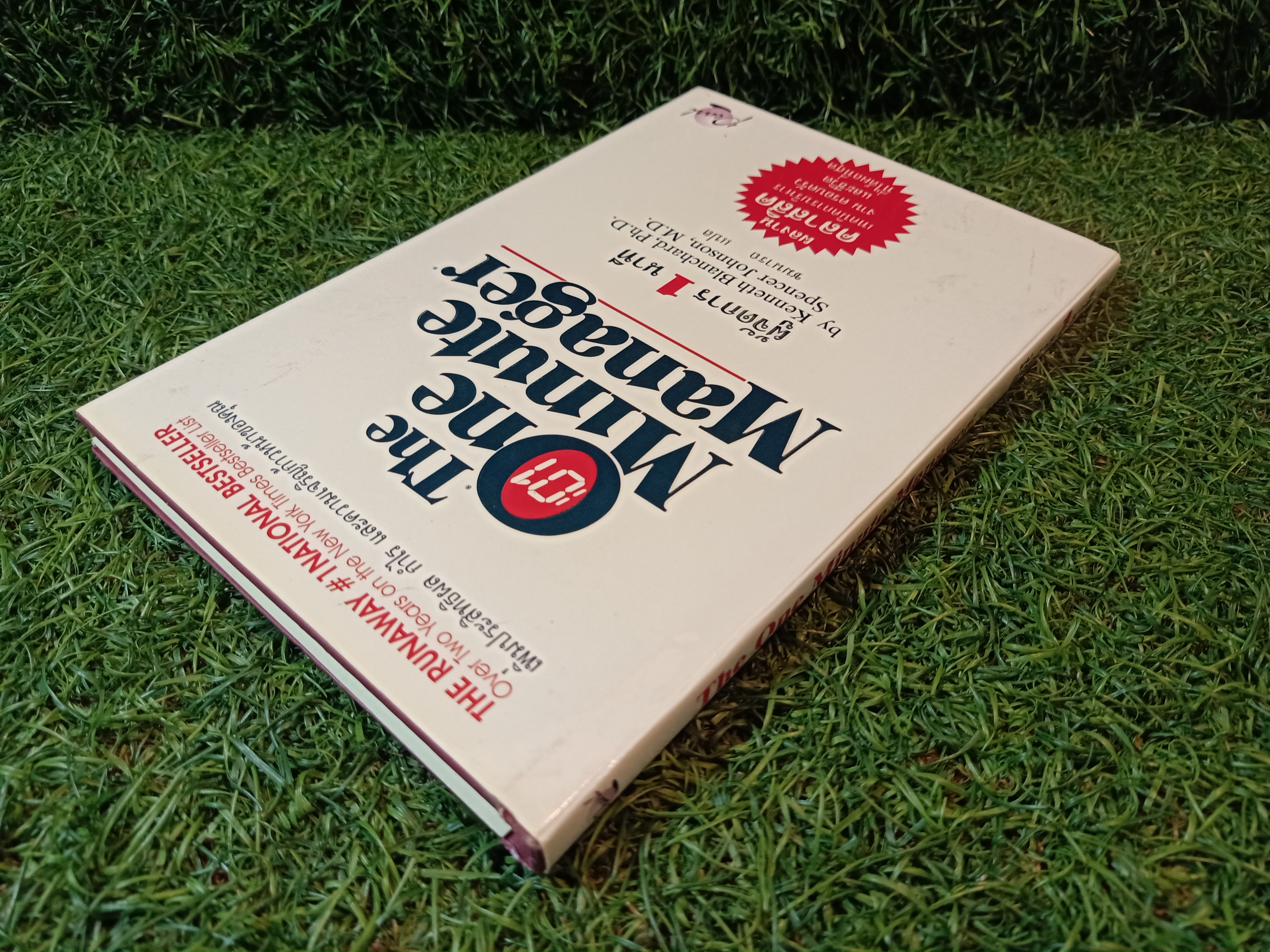 THE ONE Minute Manager ผู้จัดการ1นาที / ชมนารถ แปล