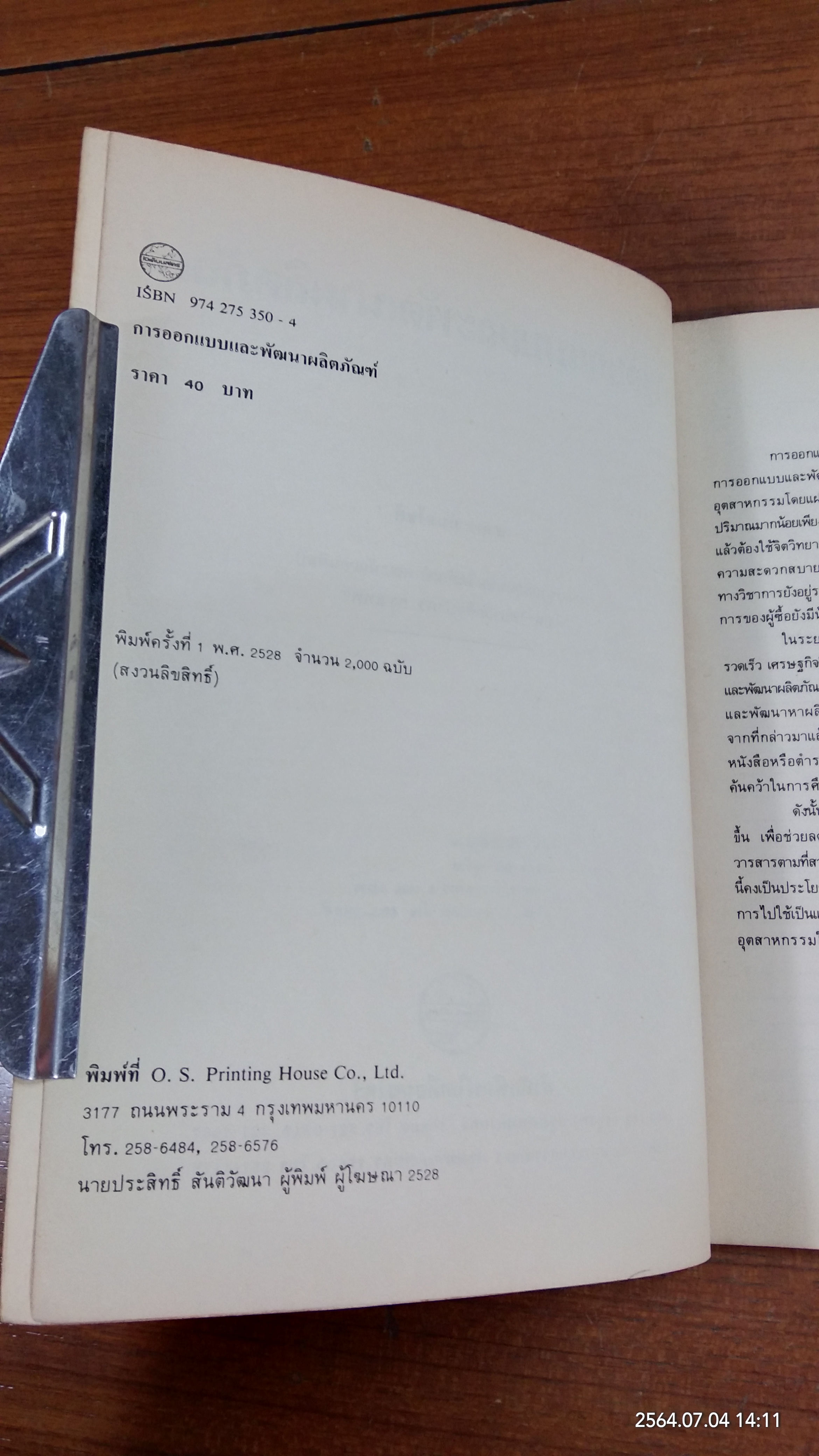 การออกแบบและพัฒนาผลิตภัณฑ์ / สาคร คันธโชติ