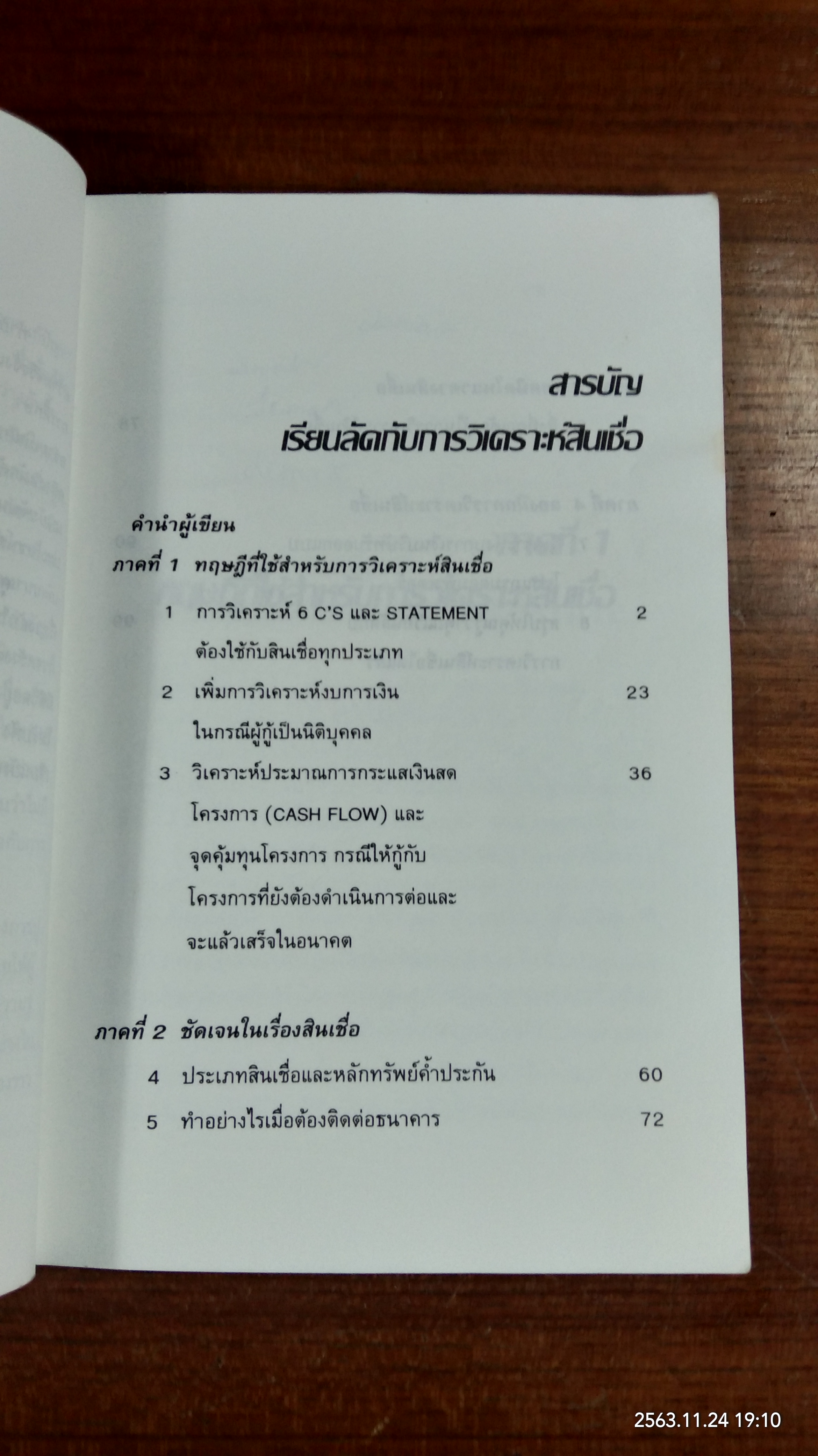 เรียนลัด กับ การวิเคราะห์สินเชื่อ / ชาย กิตติคุณาภรณ์