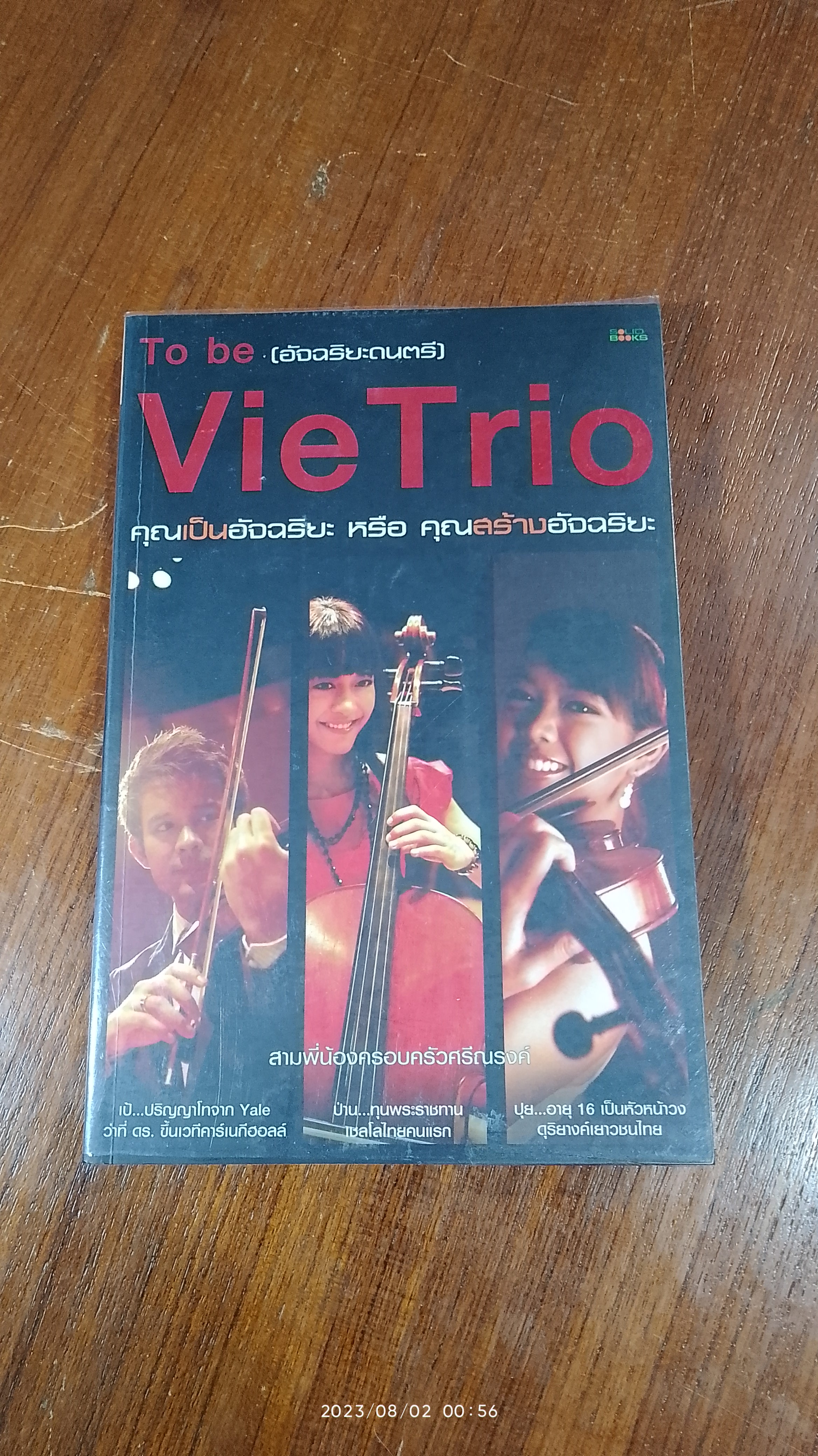 To be (อัจฉริยะดนตรี) VieTrio / ภูกร (สุทิน) ศรีณรงค์ และครอบครัว