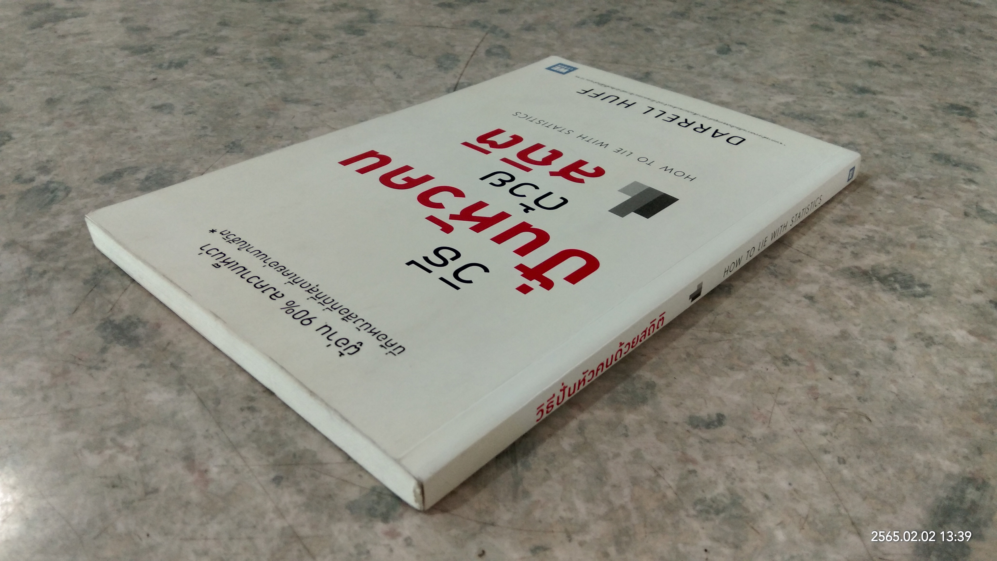 วิธีปั่นหัวคนด้วยสถิติ / DARRELL HUFF