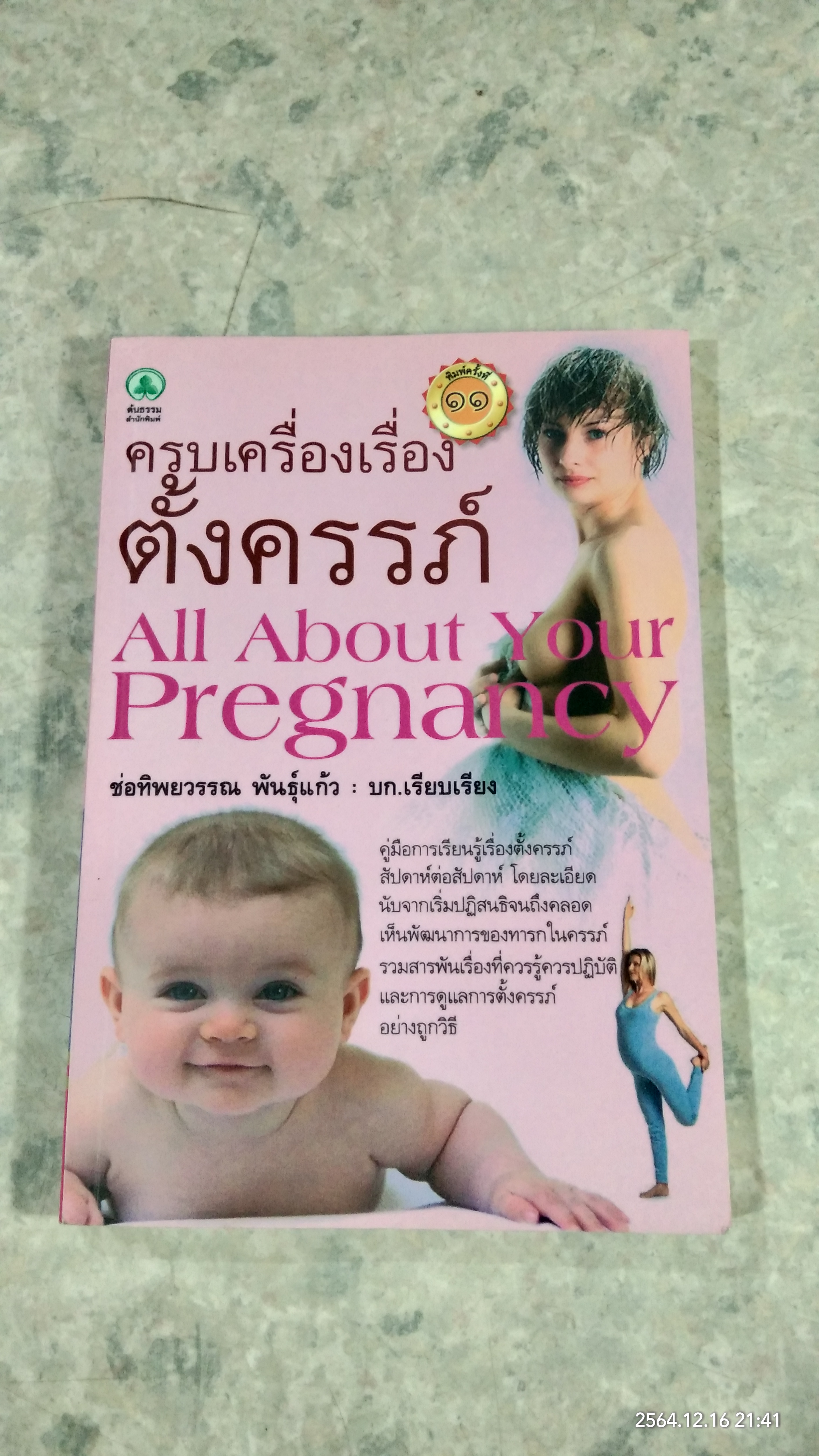 ครบเครื่องเรื่องตั้งครรภ์ / ช่อทิพยวรรณ พันธุ์แก้ว