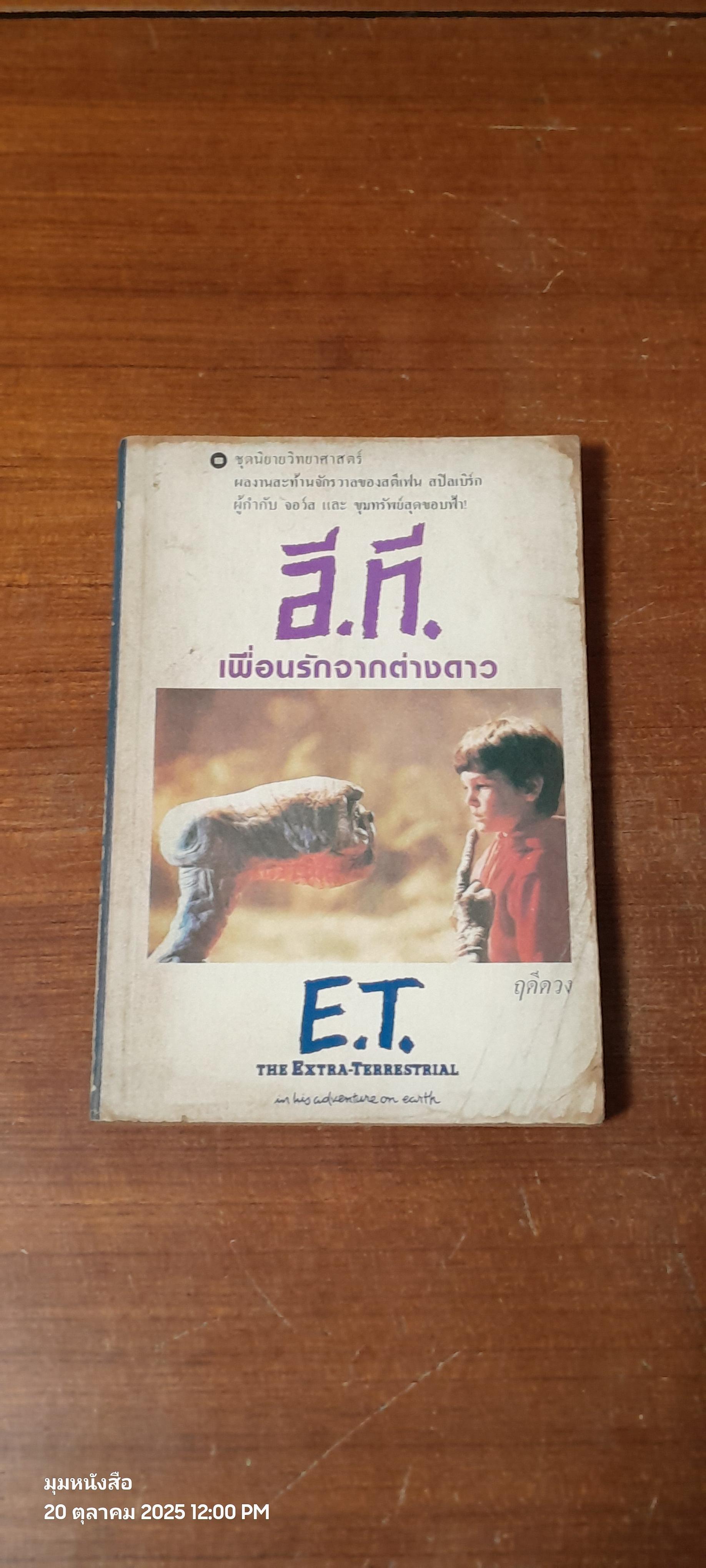 อี.ที. เพื่อนรักจากต่างดาว / ฤดีดวง แปล
