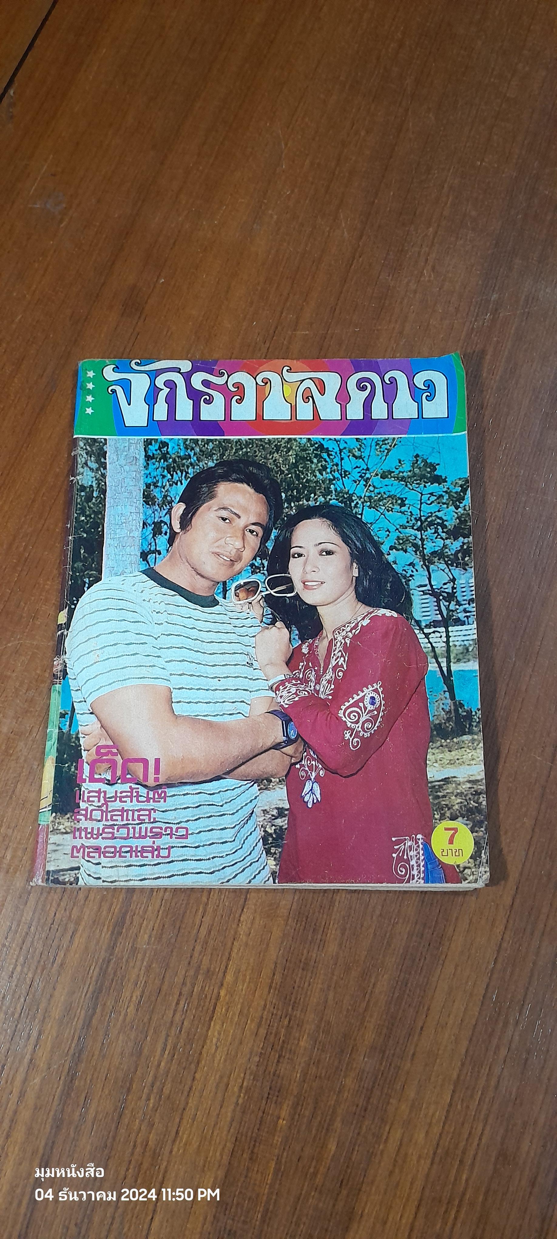 จักรวาลดาว : ฉบับที่ 38