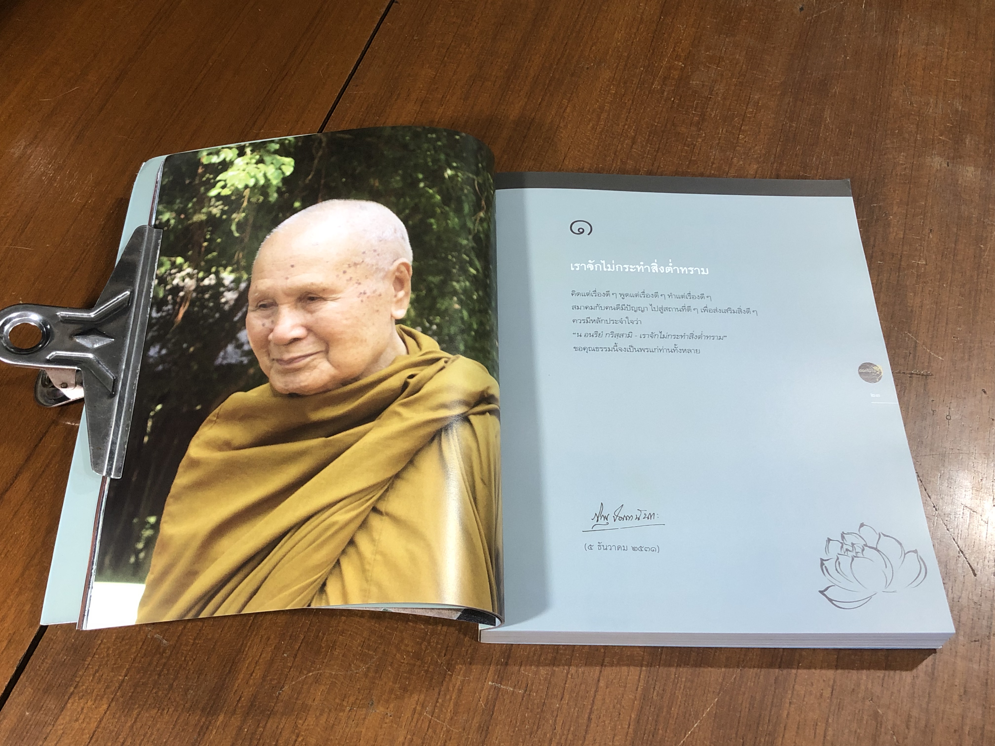 ดอกไม้ใจ แทนดอกไม้จันทน์ วันสลายสรีรธาตุ หลวงพ่อปัญญานันทภิกขุ