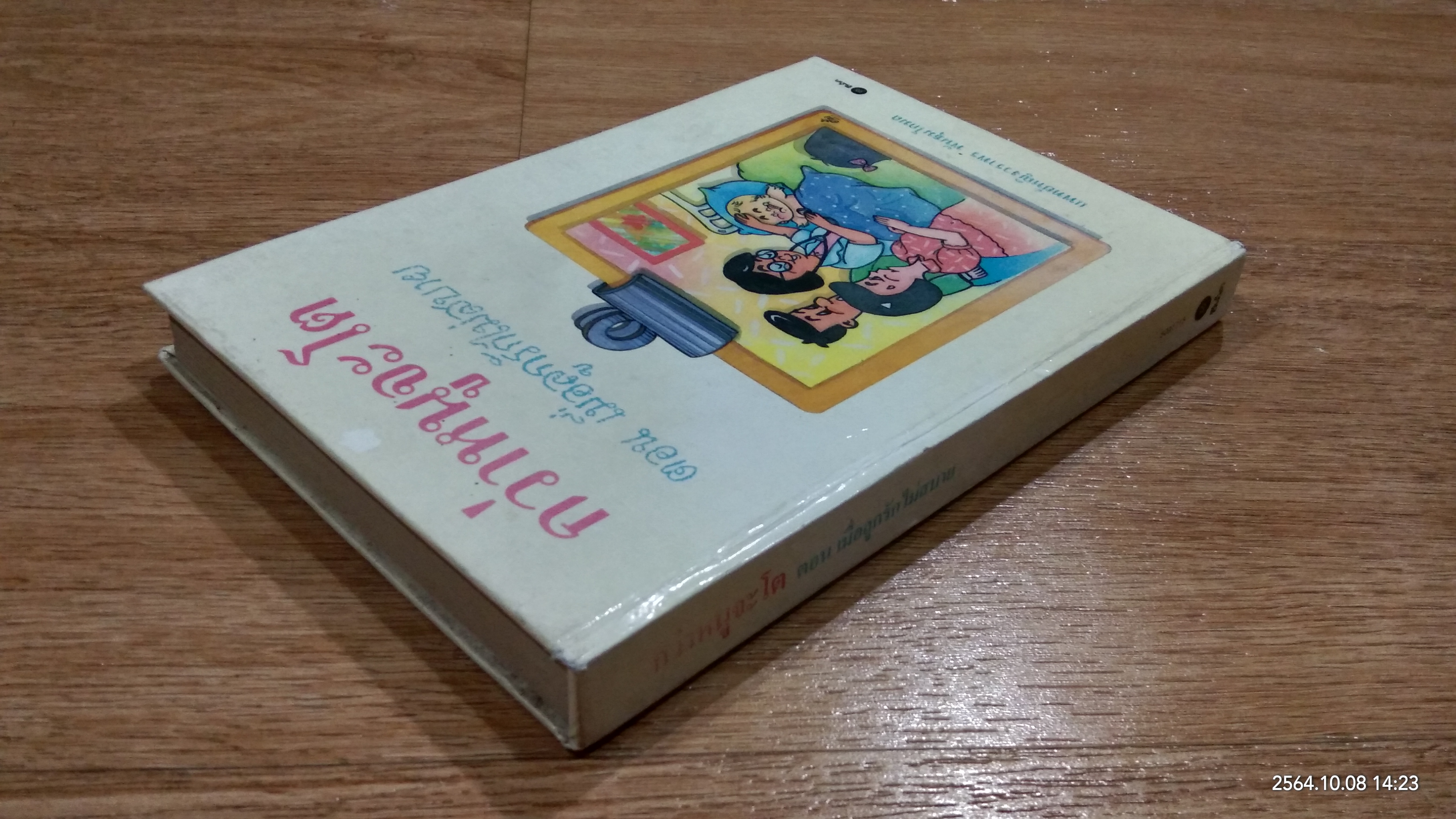 กว่าหนูจะโต ตอน เมื่อลูกรักไม่สบาย / แพทย์หญิงวราพร พันธุมโกมล