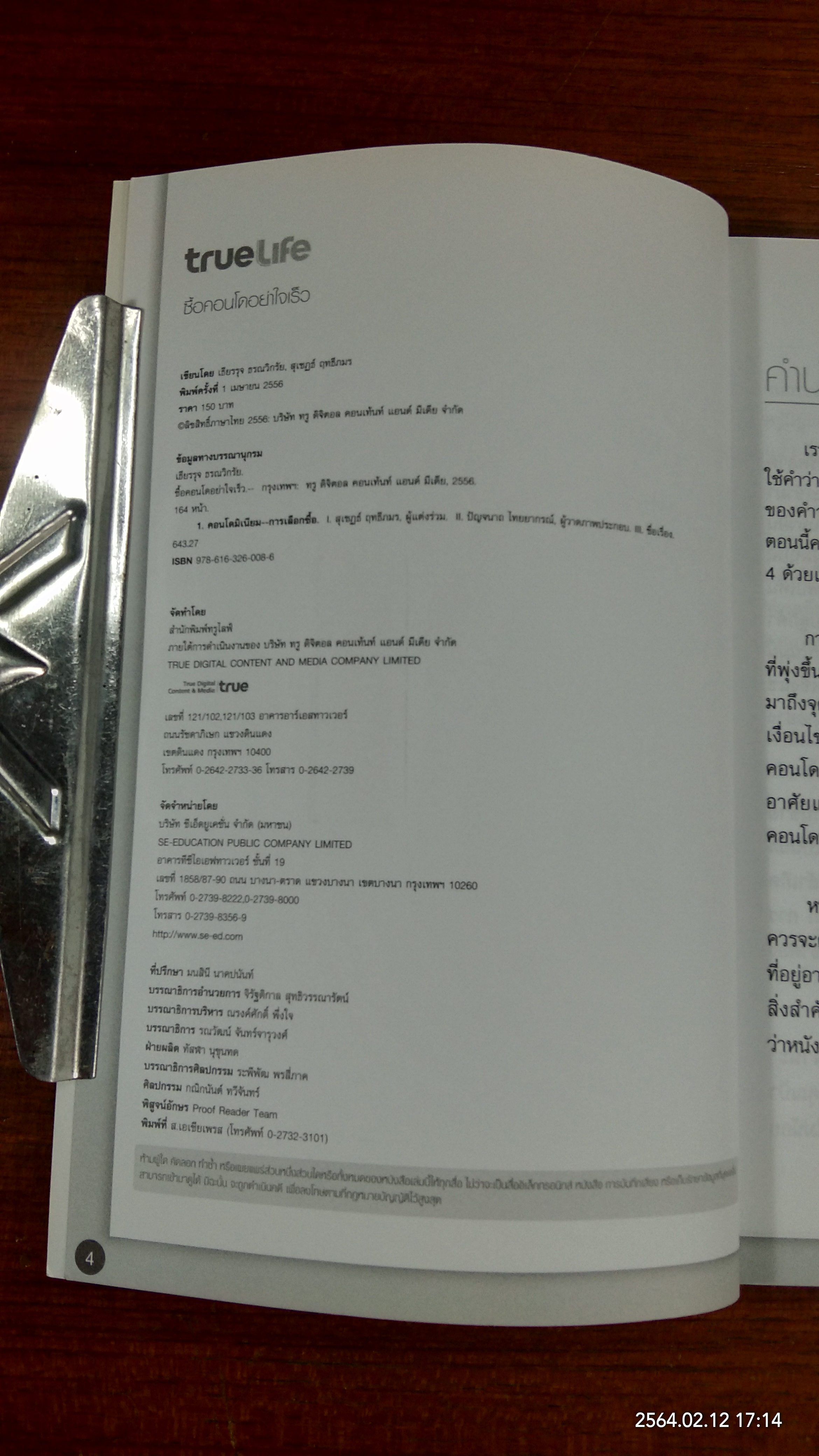 ซื้อคอนโดอย่าใจเร็ว / เธียรรุจ ธรณวิกรัย