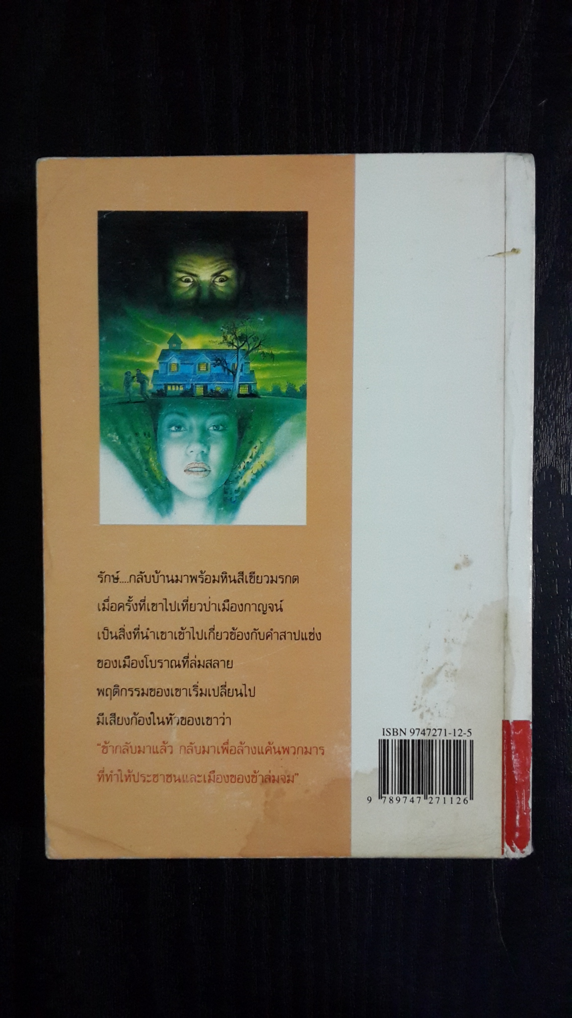 ทายาทมาร / ศรีเพชร