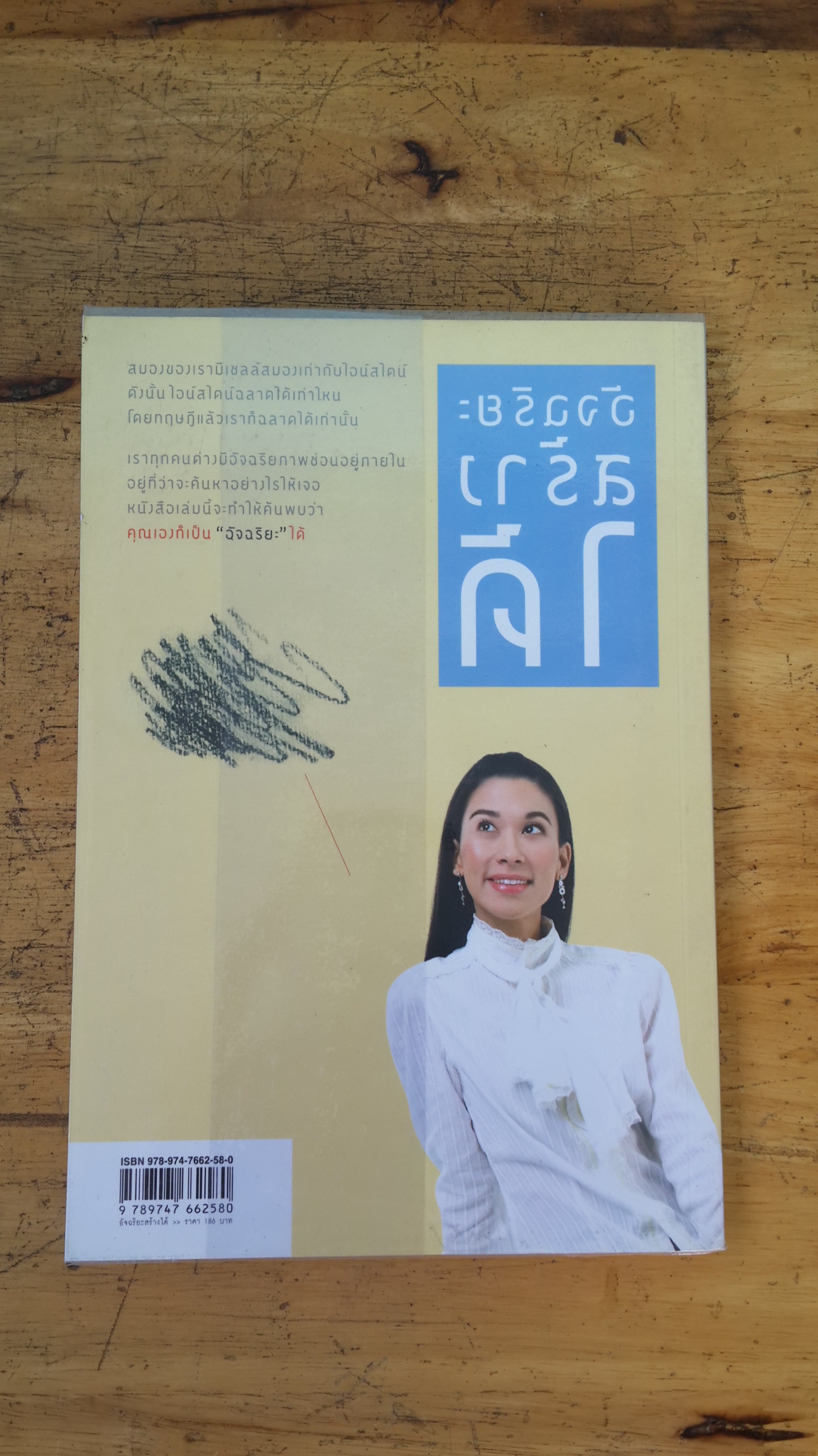 อัจฉริยะสร้างได้ / วนิษา เรช