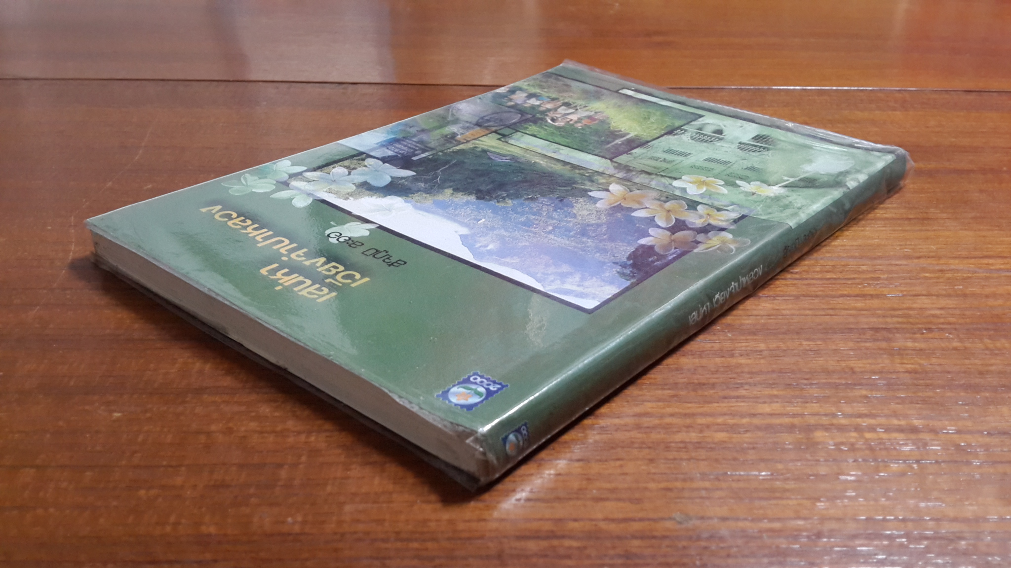 เสน่หา เวียงจำปาหลวง / สัจภูมิ ละออ