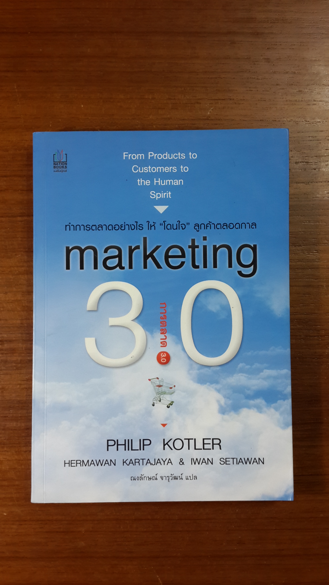 การตลาด 3.0 / ฟิลิป คอตเลอร์