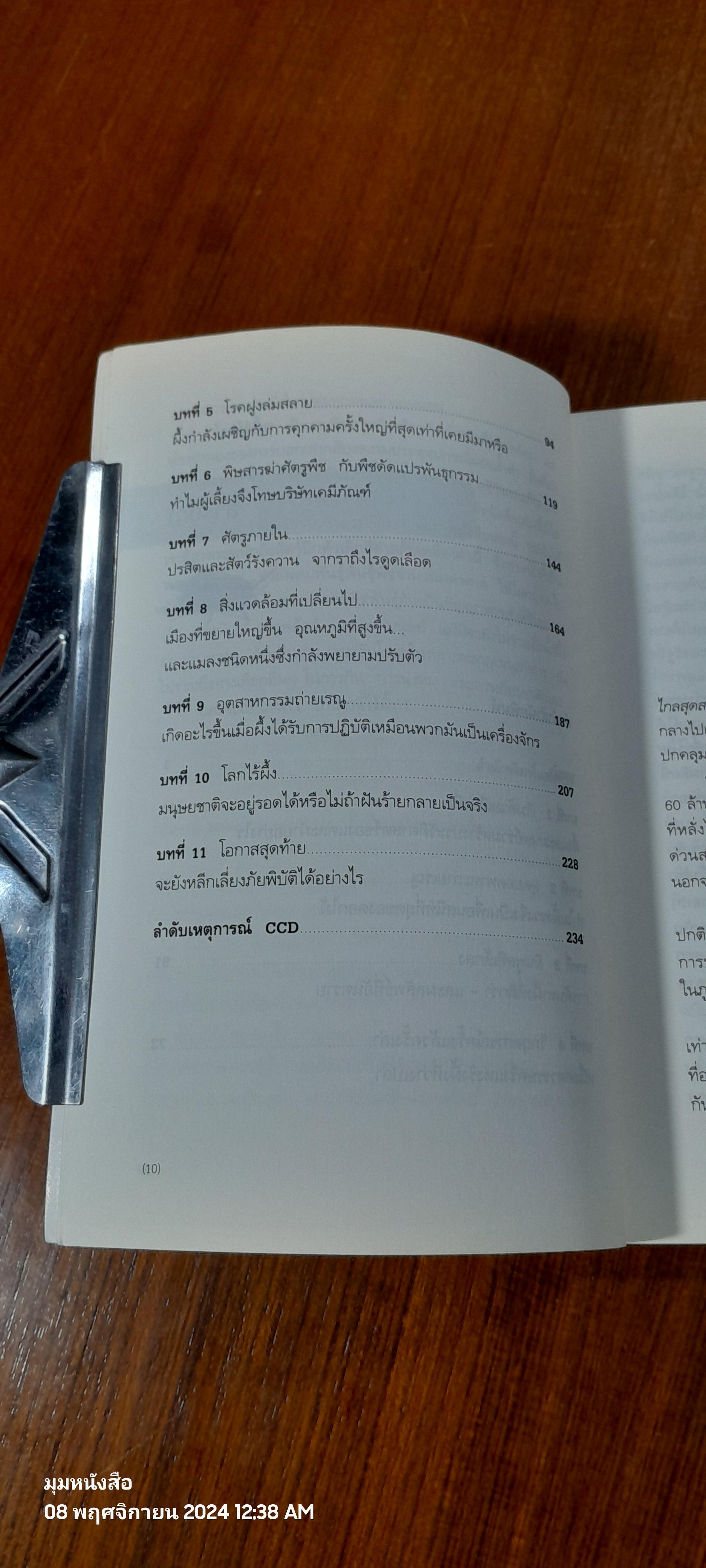 โลกไร้ผึ้ง / อลิสัน เบนจามิน