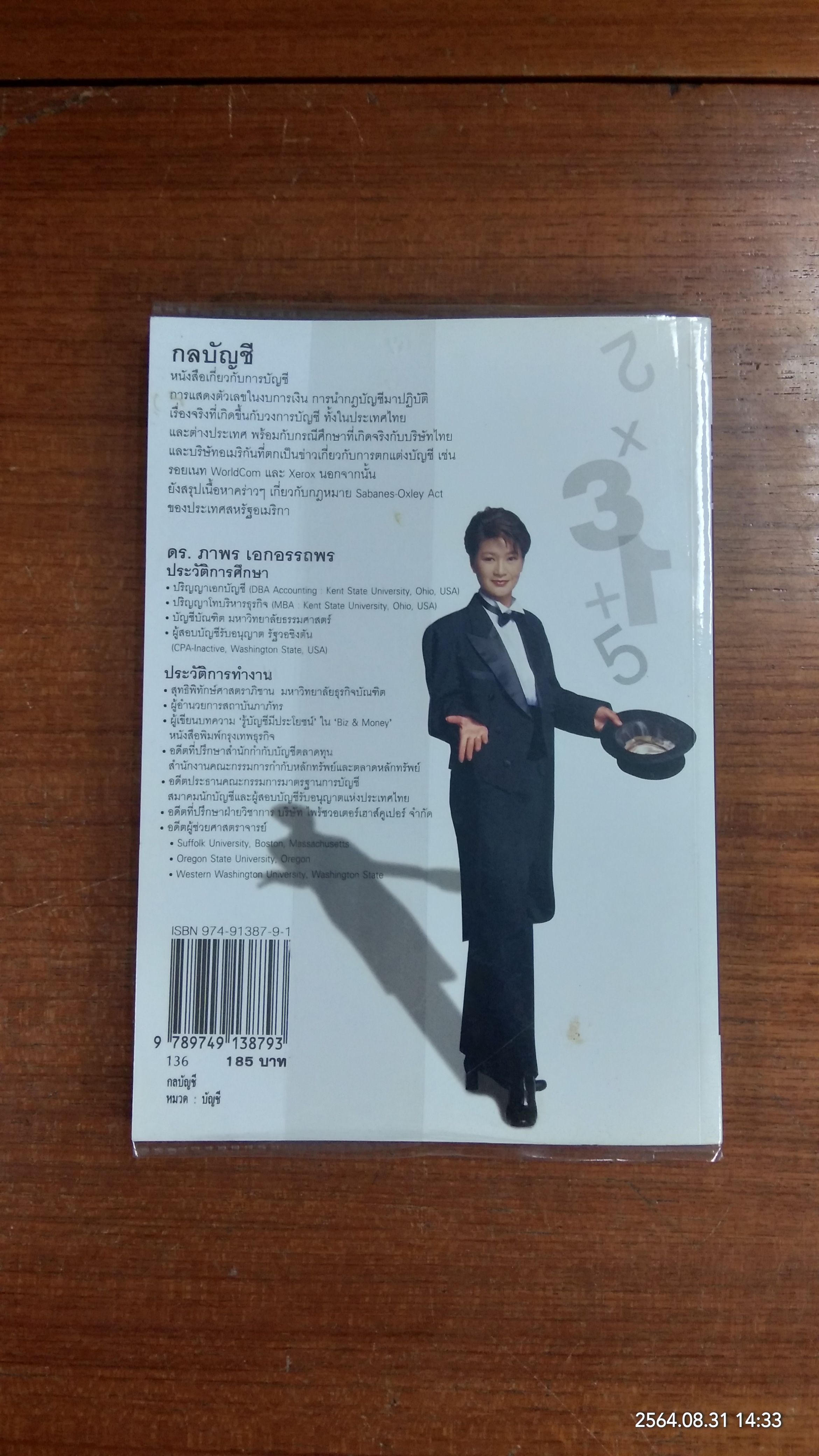กลบัญชี / ดร. ภาพร เอกอรรถพร